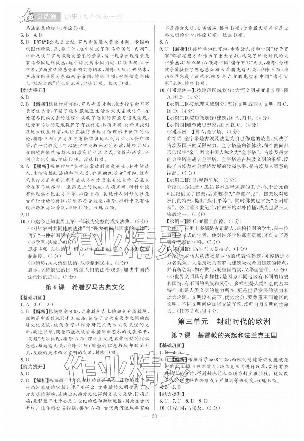 2025年廣東名師講練通九年級歷史全一冊人教版深圳專版 第28頁