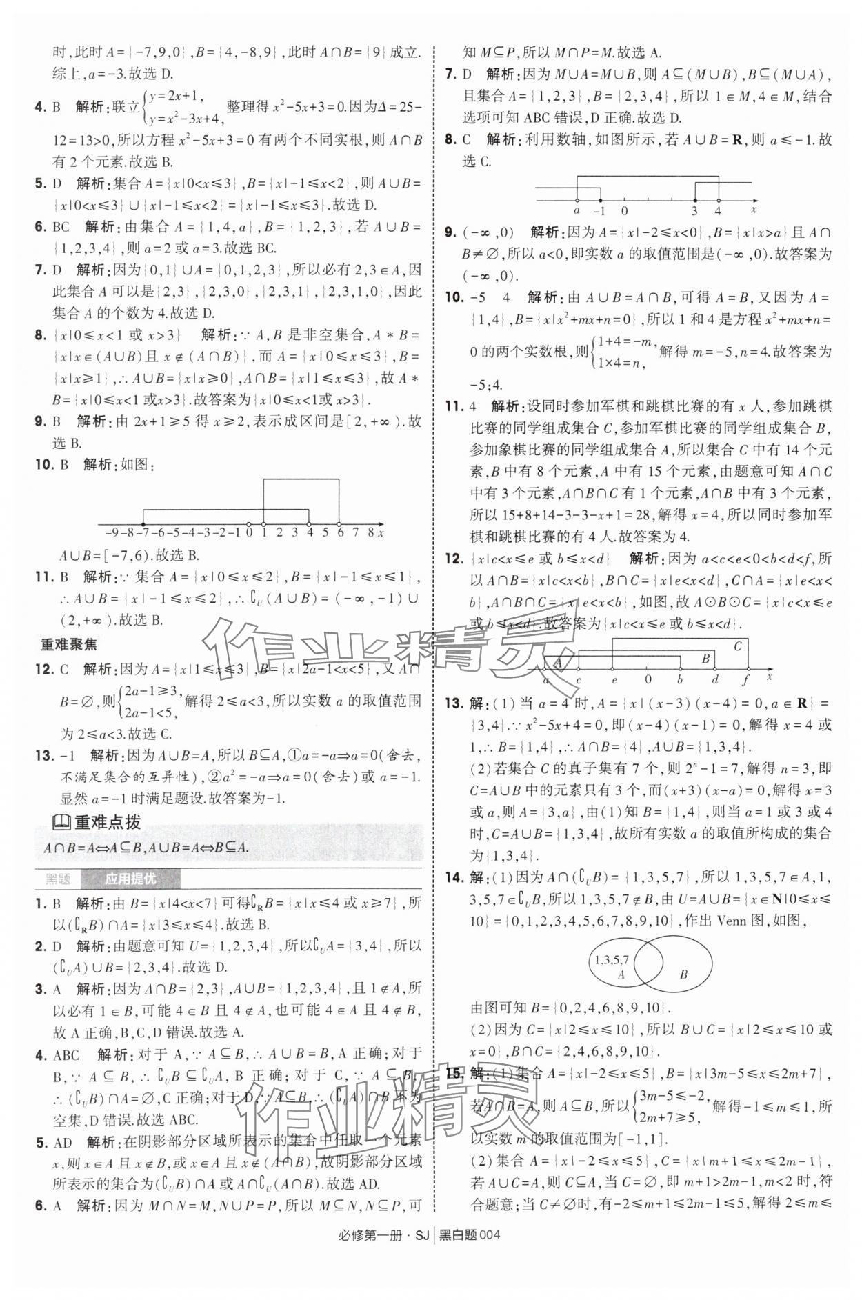 2025年經(jīng)綸學(xué)典學(xué)霸黑白題高中數(shù)學(xué)必修第一冊(cè)蘇教版 第4頁(yè)