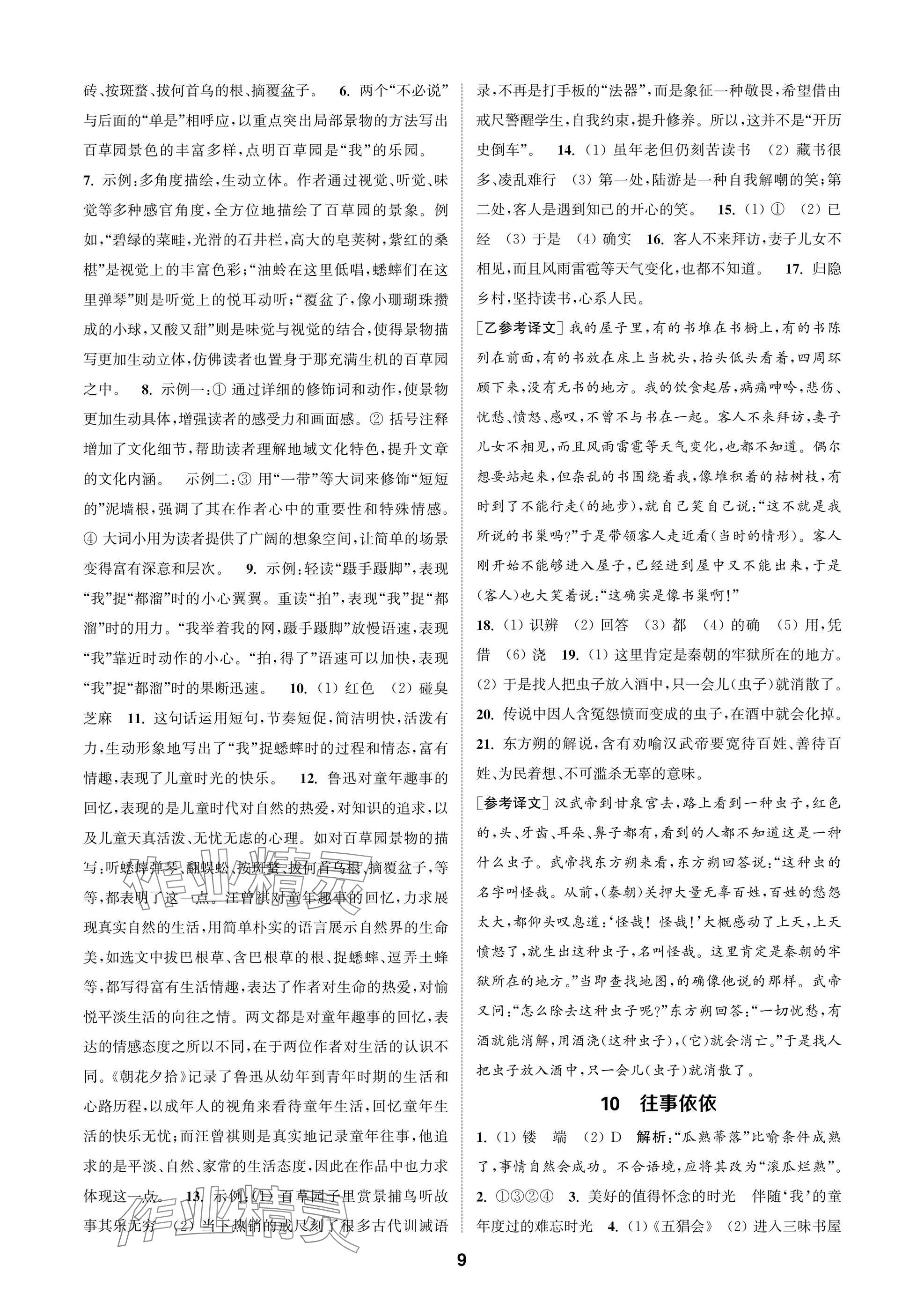 2025年通成学典课时作业本七年级语文上册人教版苏州专版 参考答案第9页