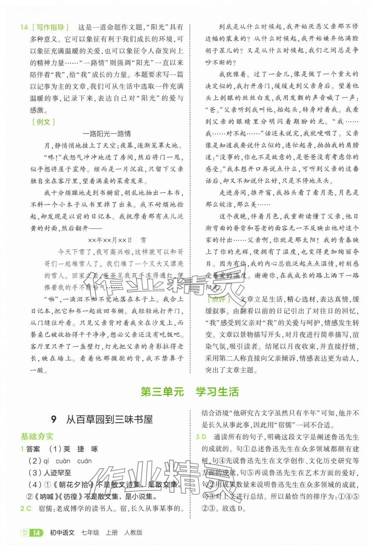 2025年5年中考3年模擬七年級(jí)語文上冊(cè)人教版 第14頁