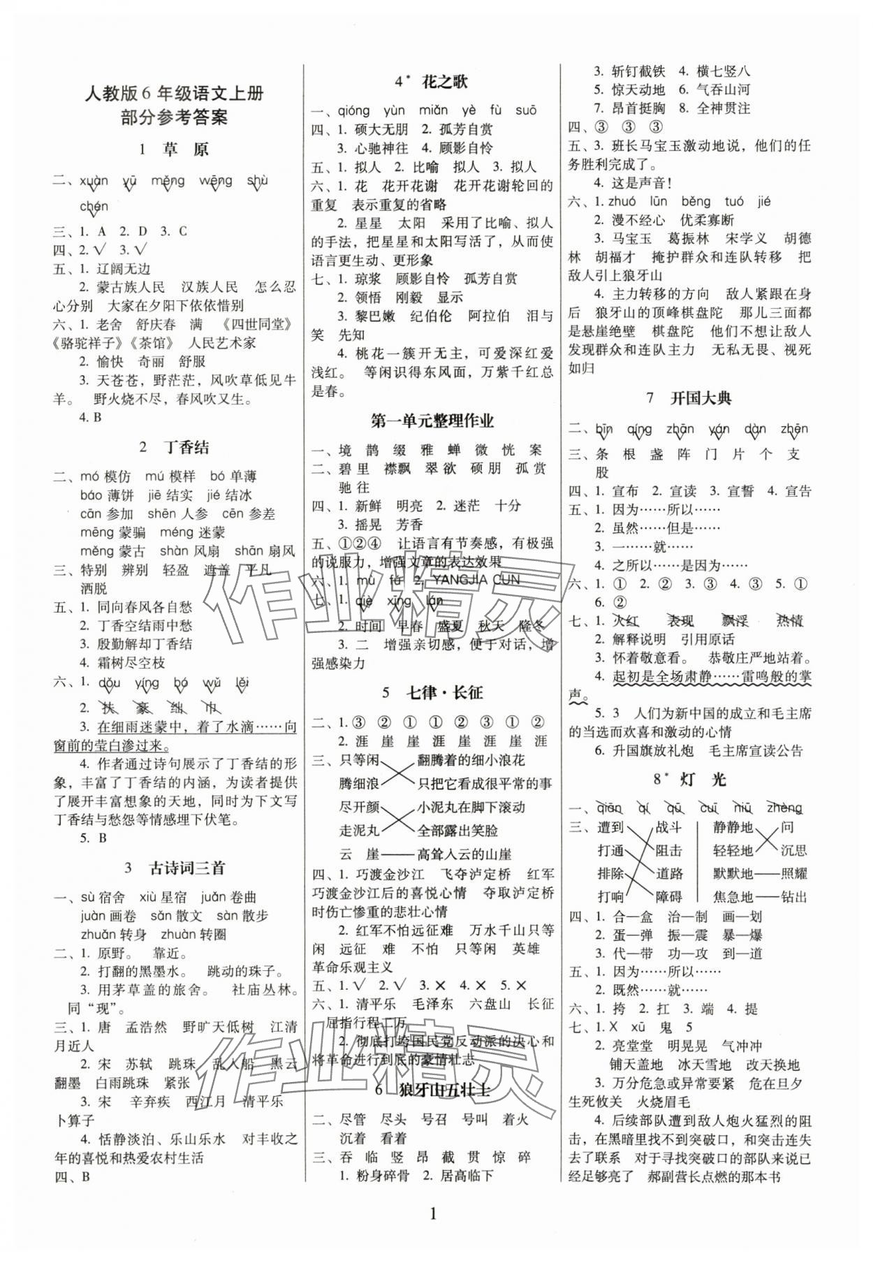 2024年云南師大附小一線名師提優(yōu)作業(yè)六年級語文上冊人教版 第1頁