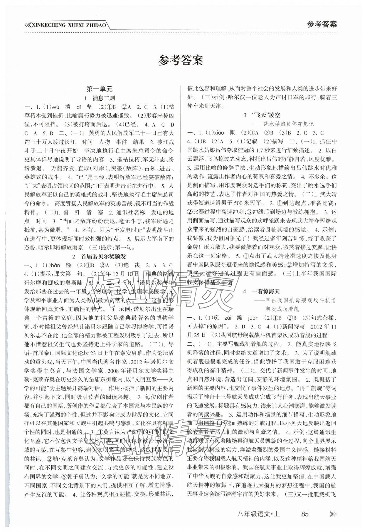 2024年新課程學(xué)習(xí)指導(dǎo)南方出版社八年級語文上冊人教版 第1頁