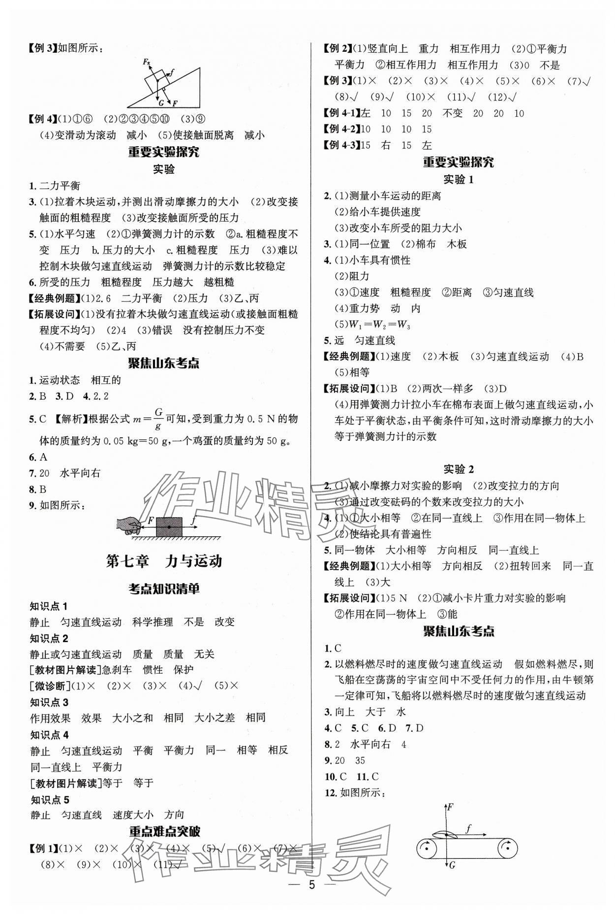 2024年中考对策物理沪科版&nbsp;参考答案第5页