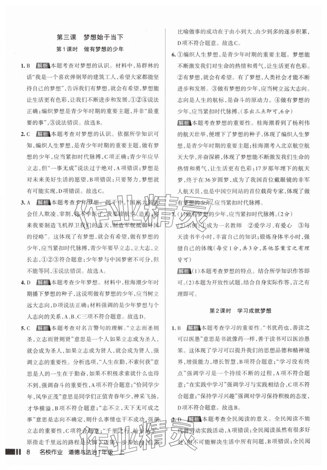 2025年名校作業七年級道德與法治上冊人教版山西專版 參考答案第8頁