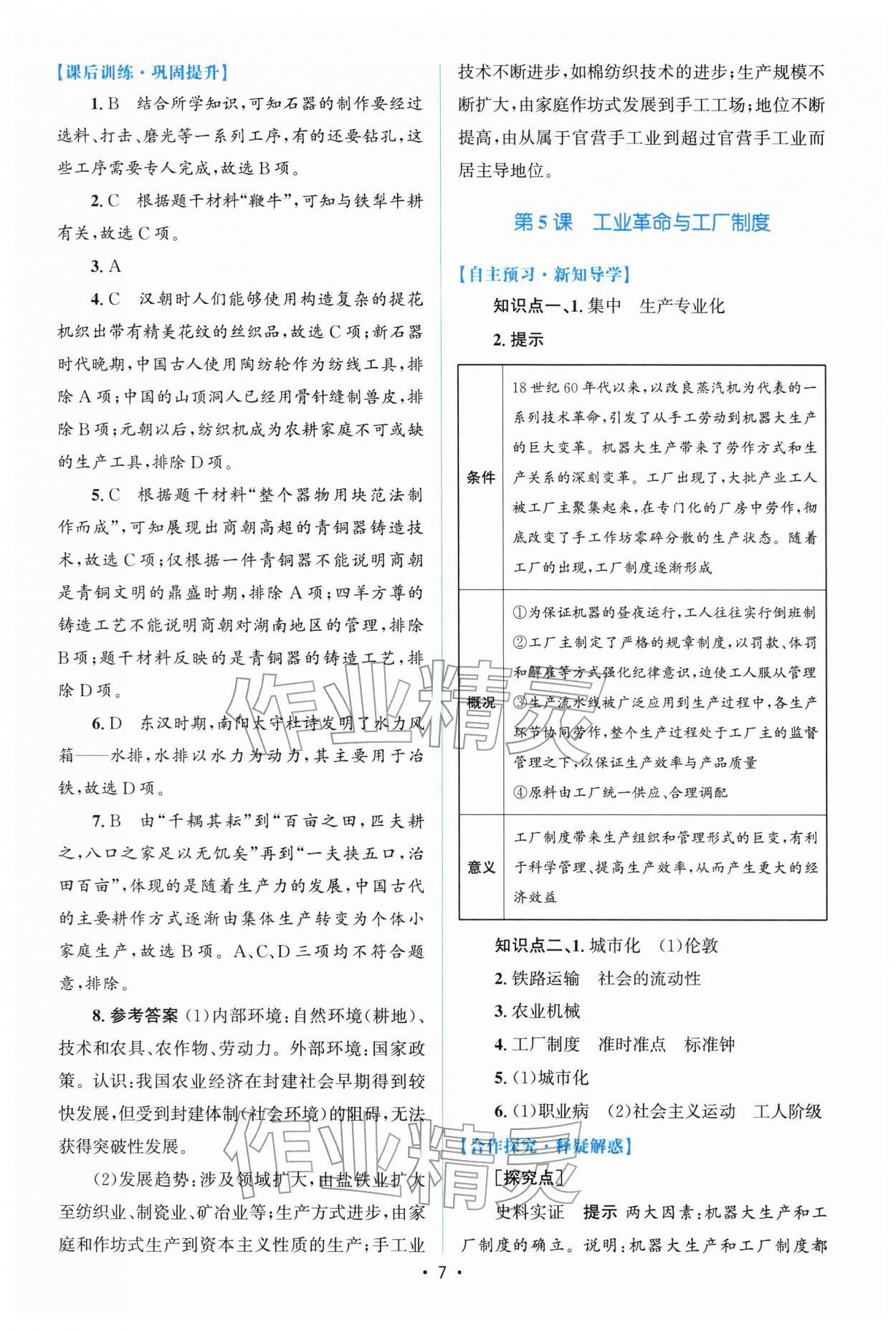 2026年高中同步测控优化设计高中历史选择性必修2人教版增强版&nbsp;参考答案第6页