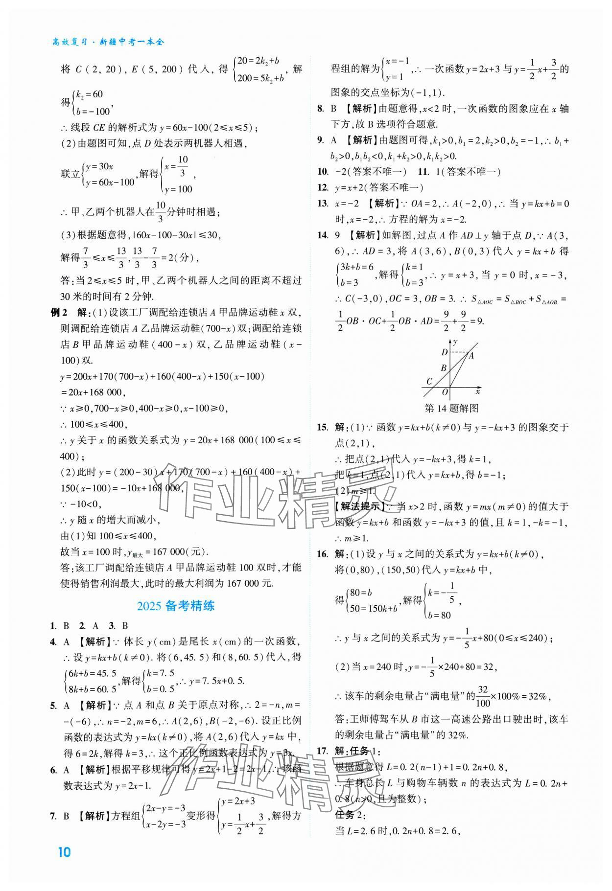 2025年高效復(fù)習(xí)新疆中考數(shù)學(xué) 參考答案第10頁