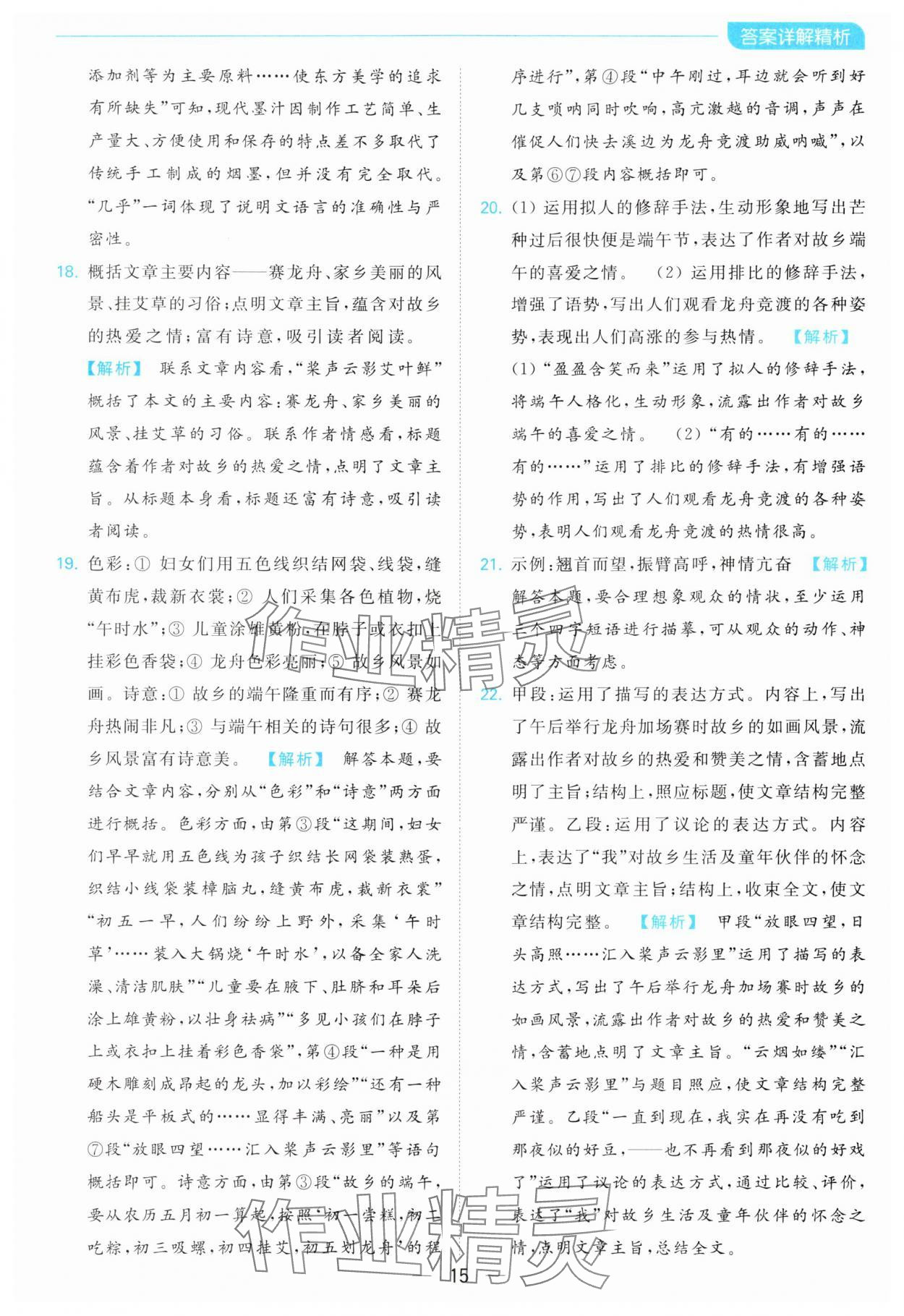 2024年亮點(diǎn)給力全優(yōu)卷霸八年級(jí)語(yǔ)文下冊(cè)人教版 第15頁(yè)