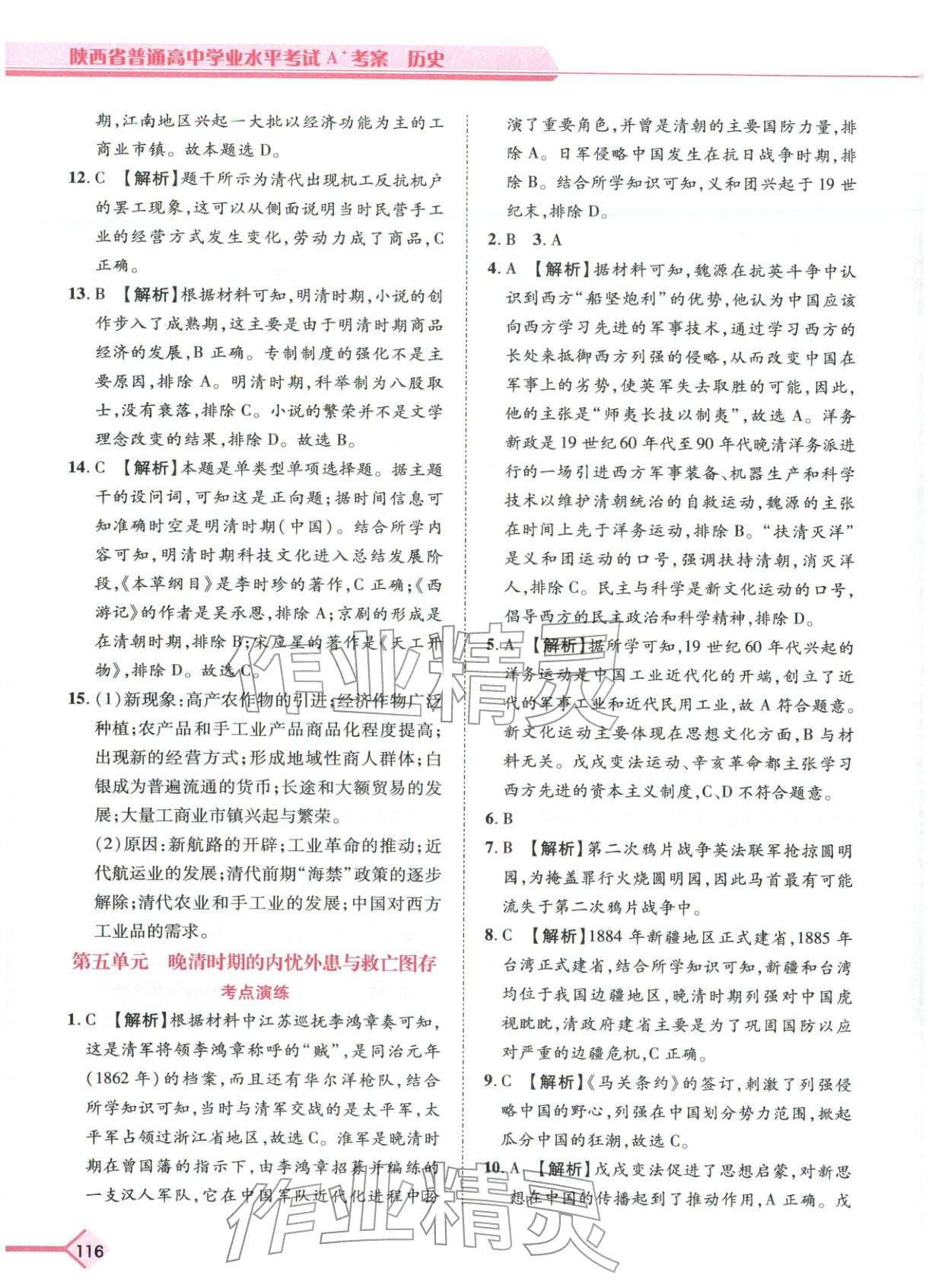 2026年普通高中学业水平考试A+考案历史陕西专版&nbsp;第4页