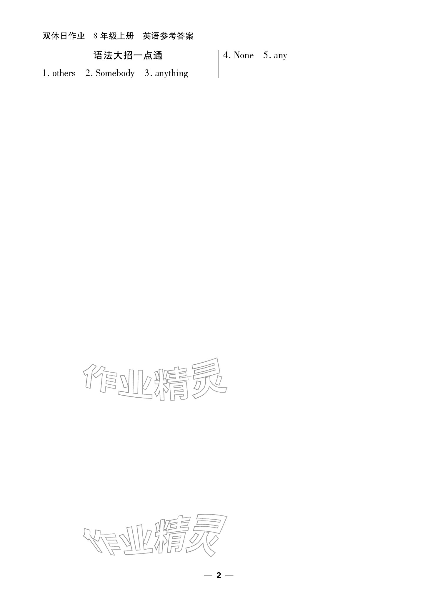 2025年雙休日作業(yè)延邊教育出版社八年級(jí)英語上冊仁愛版&nbsp;參考答案第2頁