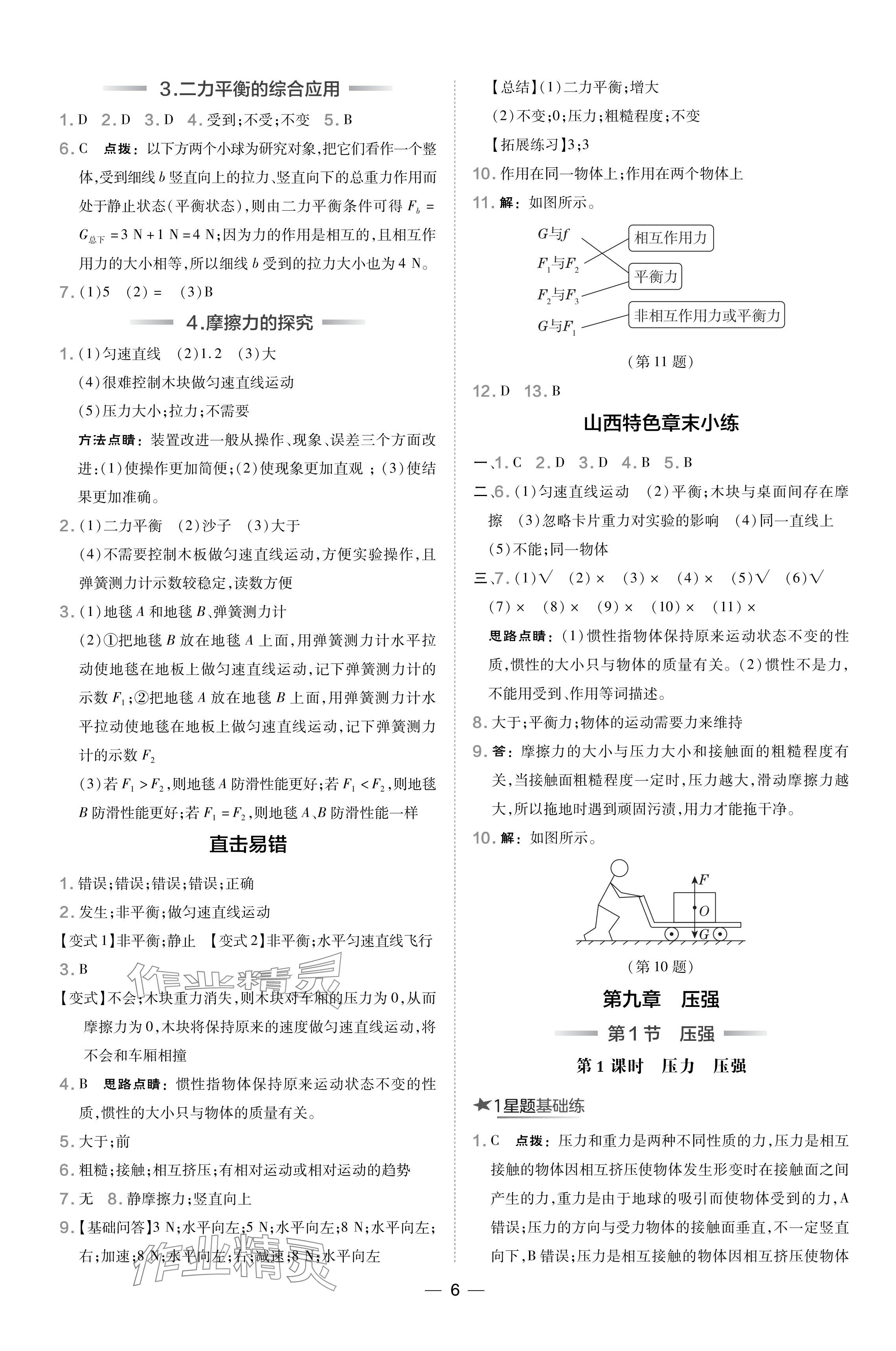 2024年點撥訓(xùn)練八年級物理下冊人教版山西專版 參考答案第6頁