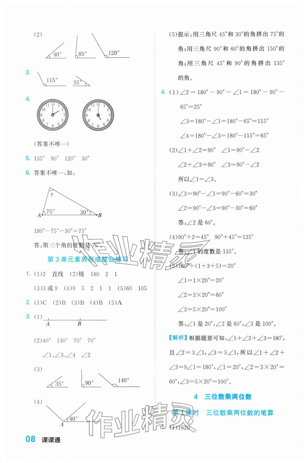 2023年课课通同步随堂检测四年级数学上册人教版 参考答案第8页