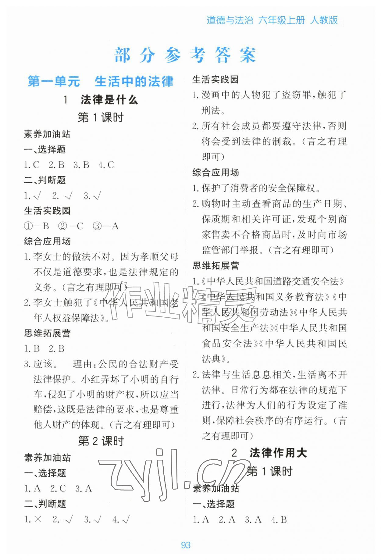 2026年资源与评价黑龙江教育出版社六年级道德与法治上册人教版&nbsp;第1页