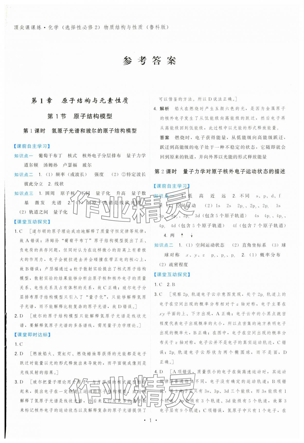 2024年頂尖課課練高中化學(xué)選擇性必修2魯科版 第1頁