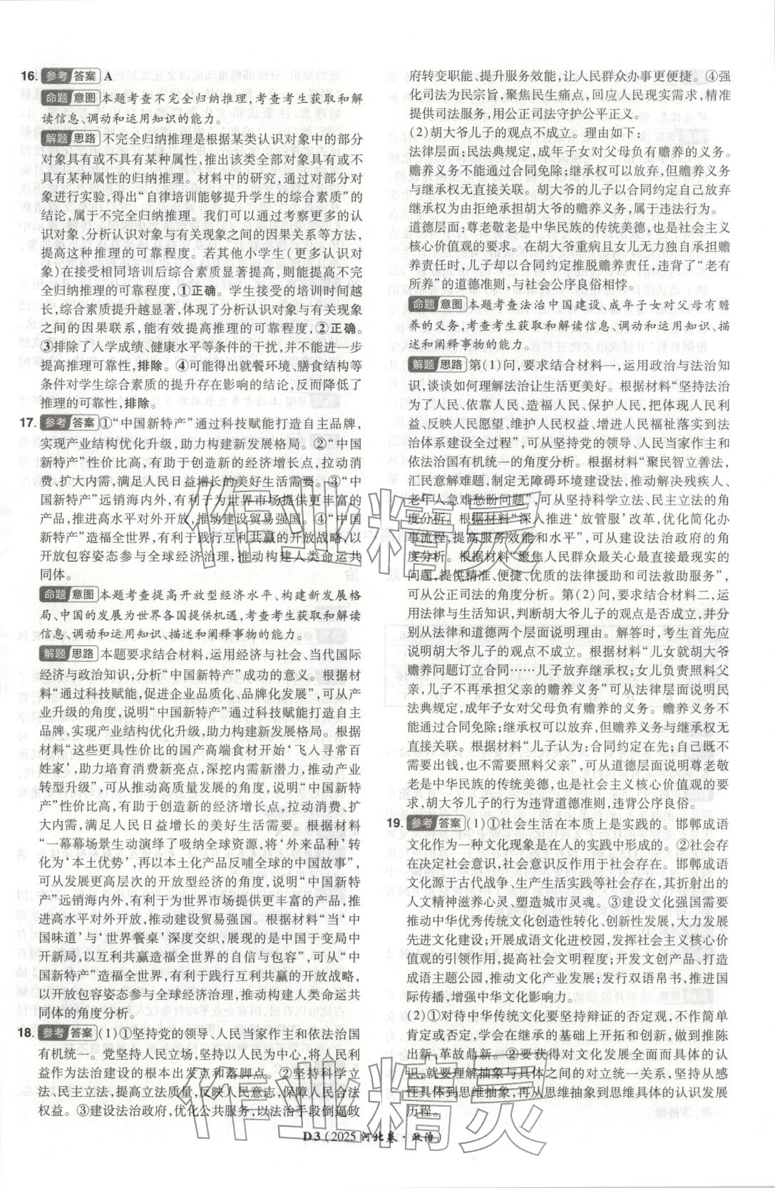 2026年新高考5年真题高中道德与法治全一册人教版 第3页