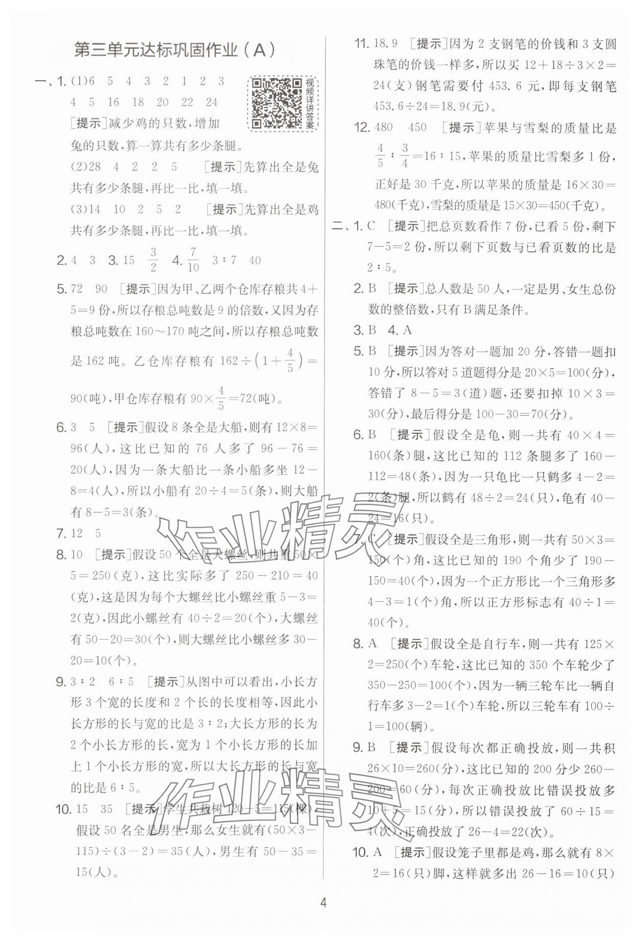 2024年實驗班提優(yōu)大考卷六年級數(shù)學(xué)下冊蘇教版江蘇專版 第4頁