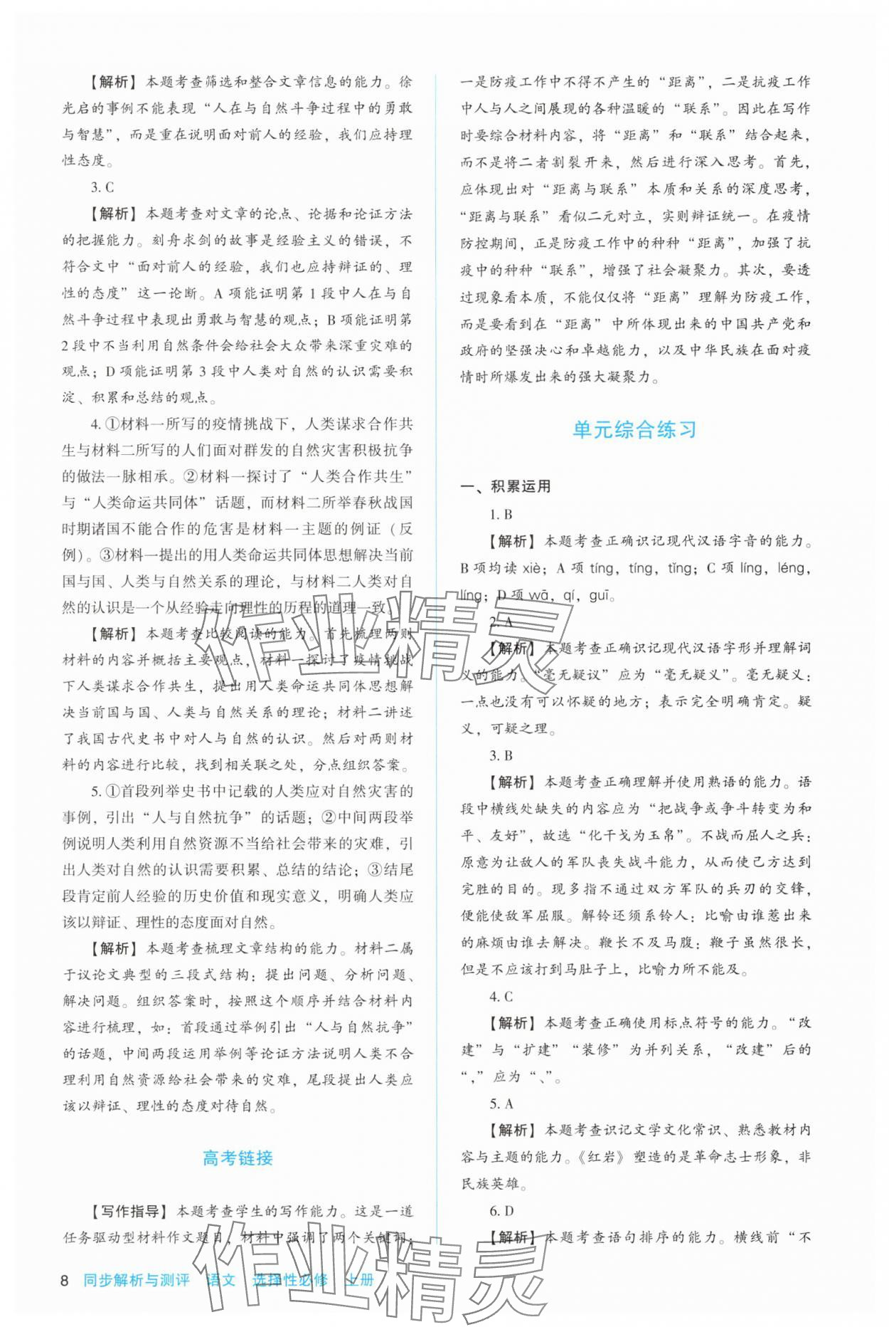 2025年同步解析與測評陜西人民教育出版社高中語文選擇性必修上冊人教版 第8頁