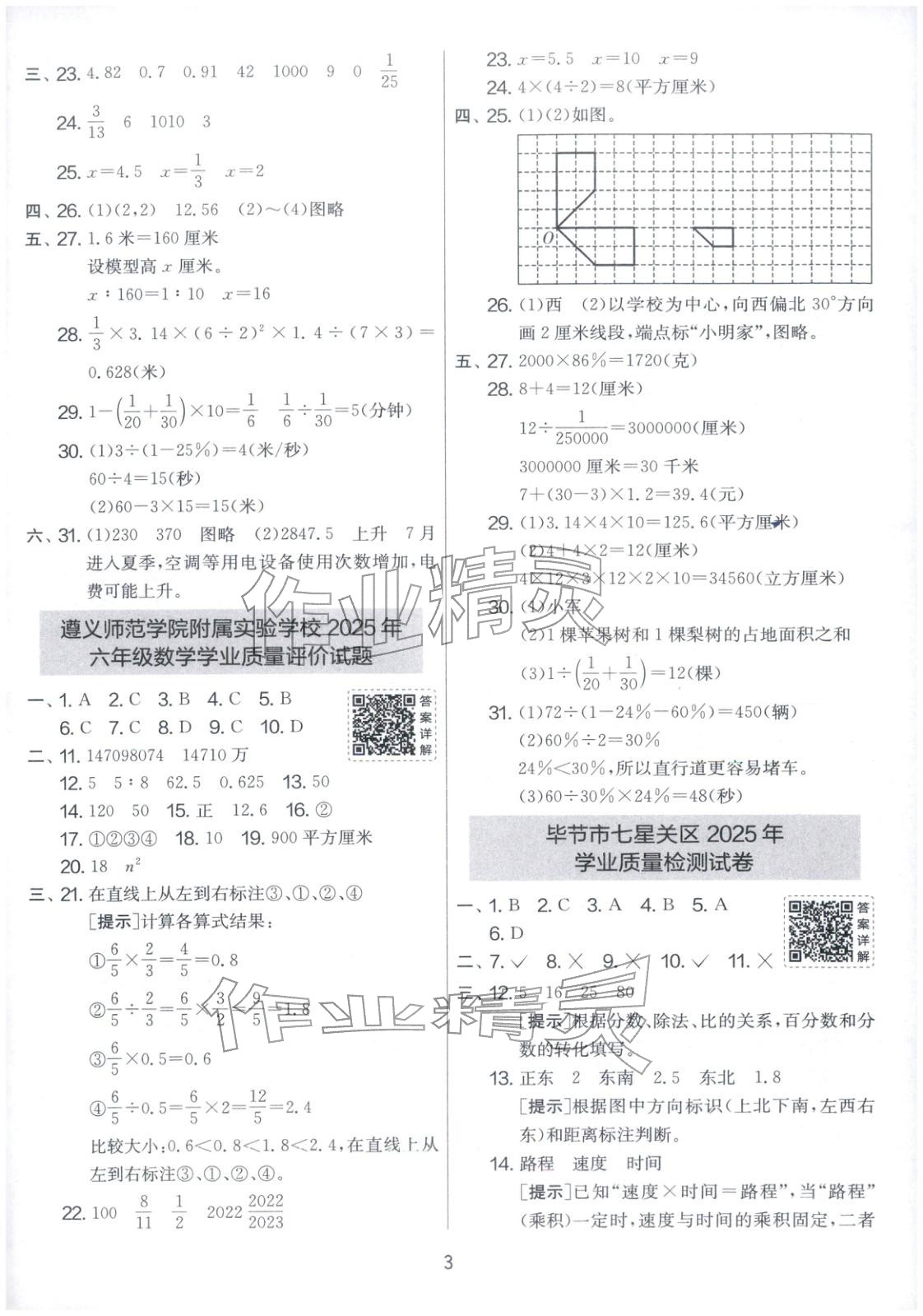2026年小學(xué)畢業(yè)升學(xué)考試試卷精選六年級(jí)數(shù)學(xué)全一冊(cè)人教版貴州專版&nbsp;第3頁