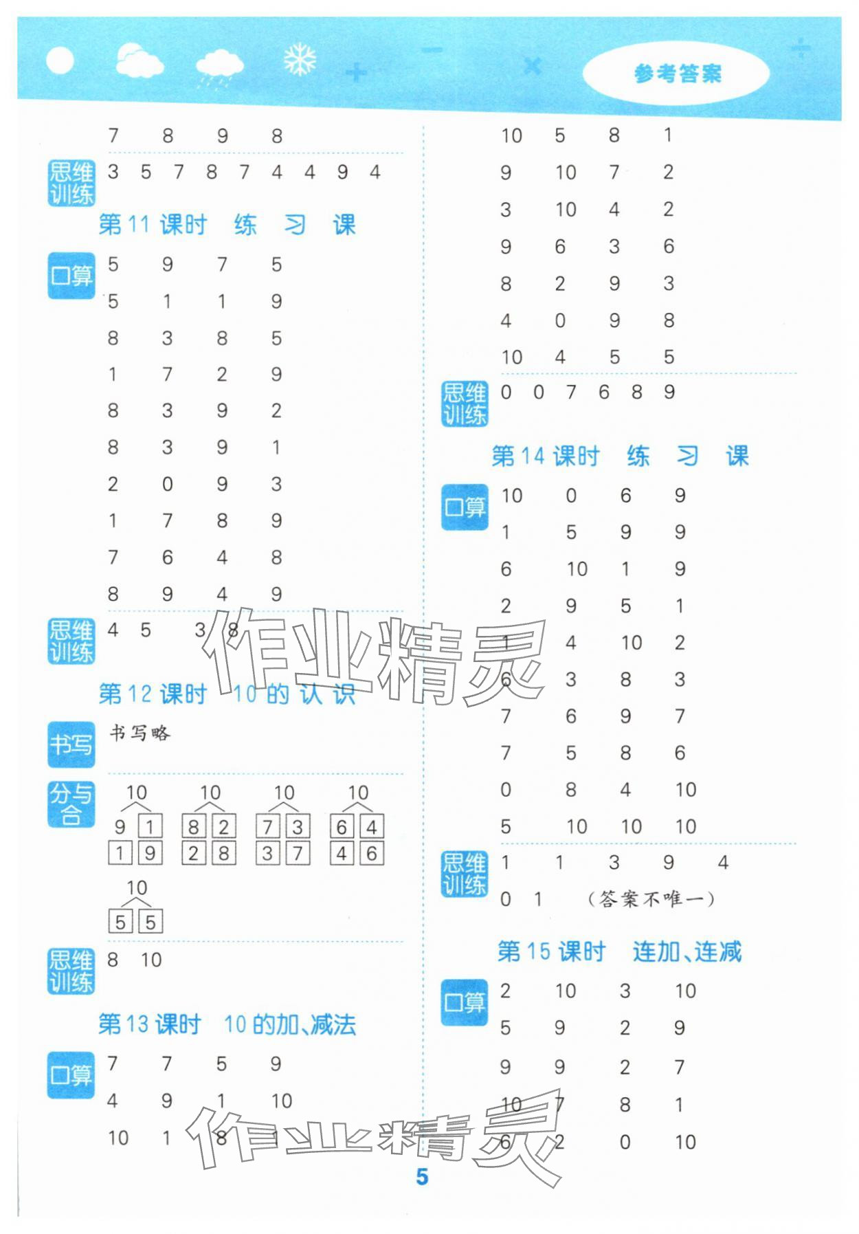 2025年口算大通關(guān)一年級數(shù)學(xué)上冊人教版 參考答案第5頁