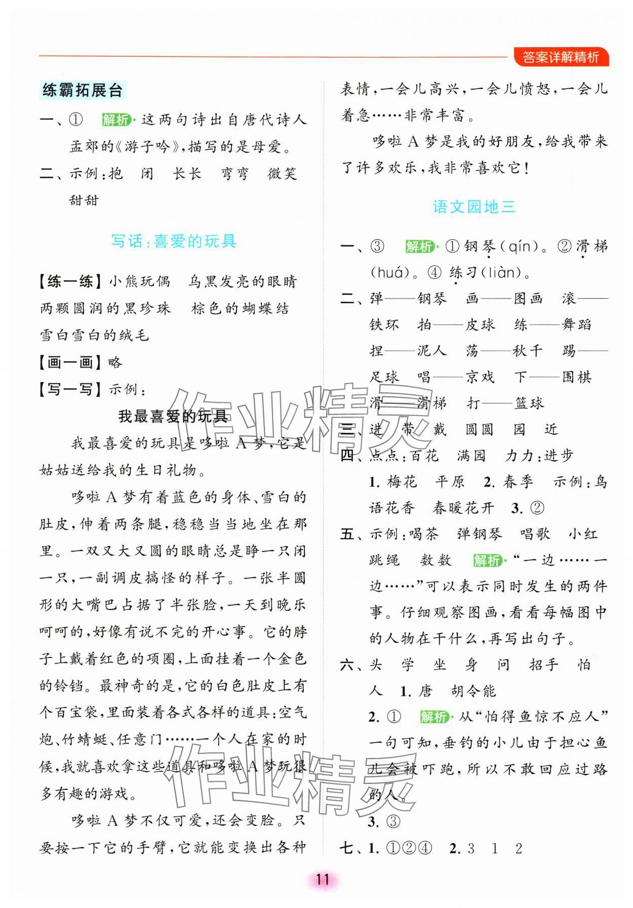 2023年亮點給力全優(yōu)練霸二年級語文上冊人教版 參考答案第11頁