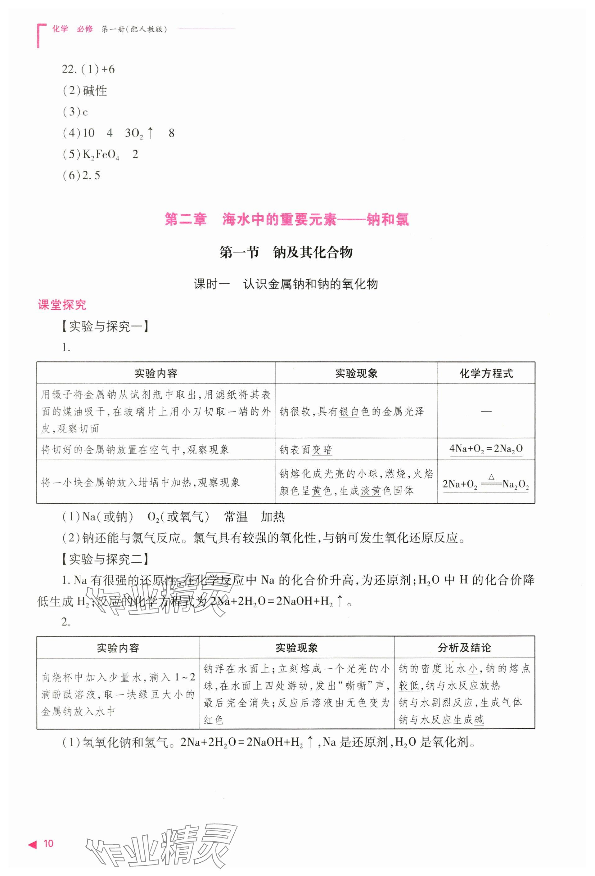 2024年普通高中新课程同步练习册高中化学必修第一册人教版 参考答案第10页