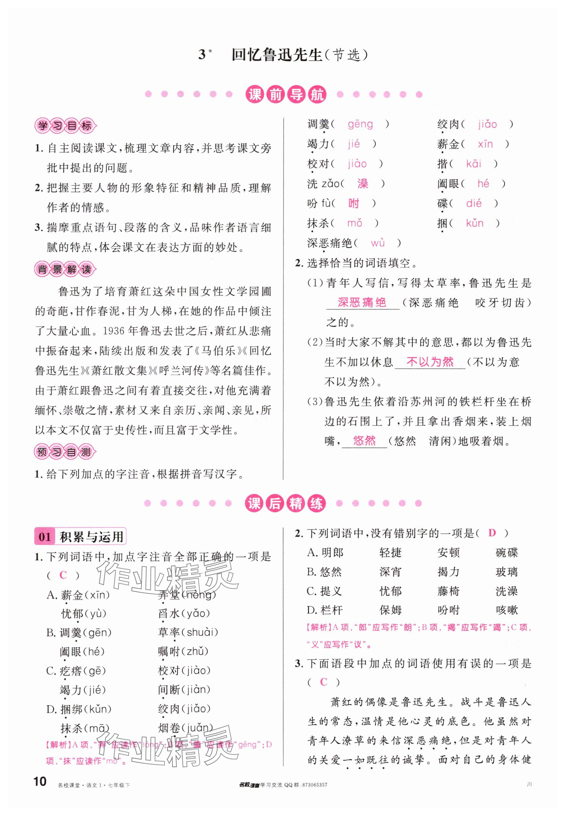 2024年名校課堂七年級語文下冊人教版四川專版 參考答案第10頁