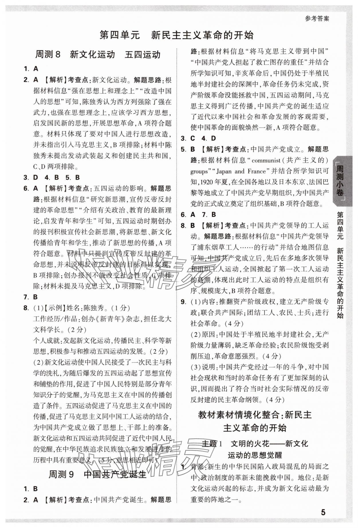 2024年萬唯中考大小卷八年級歷史上冊人教版 參考答案第5頁