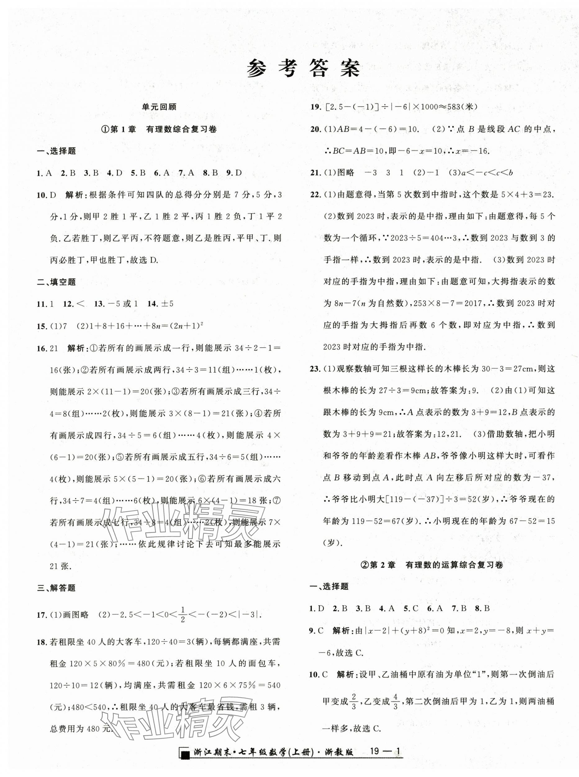 2023年勵耘書業(yè)浙江期末七年級數(shù)學(xué)上冊浙教版 參考答案第1頁