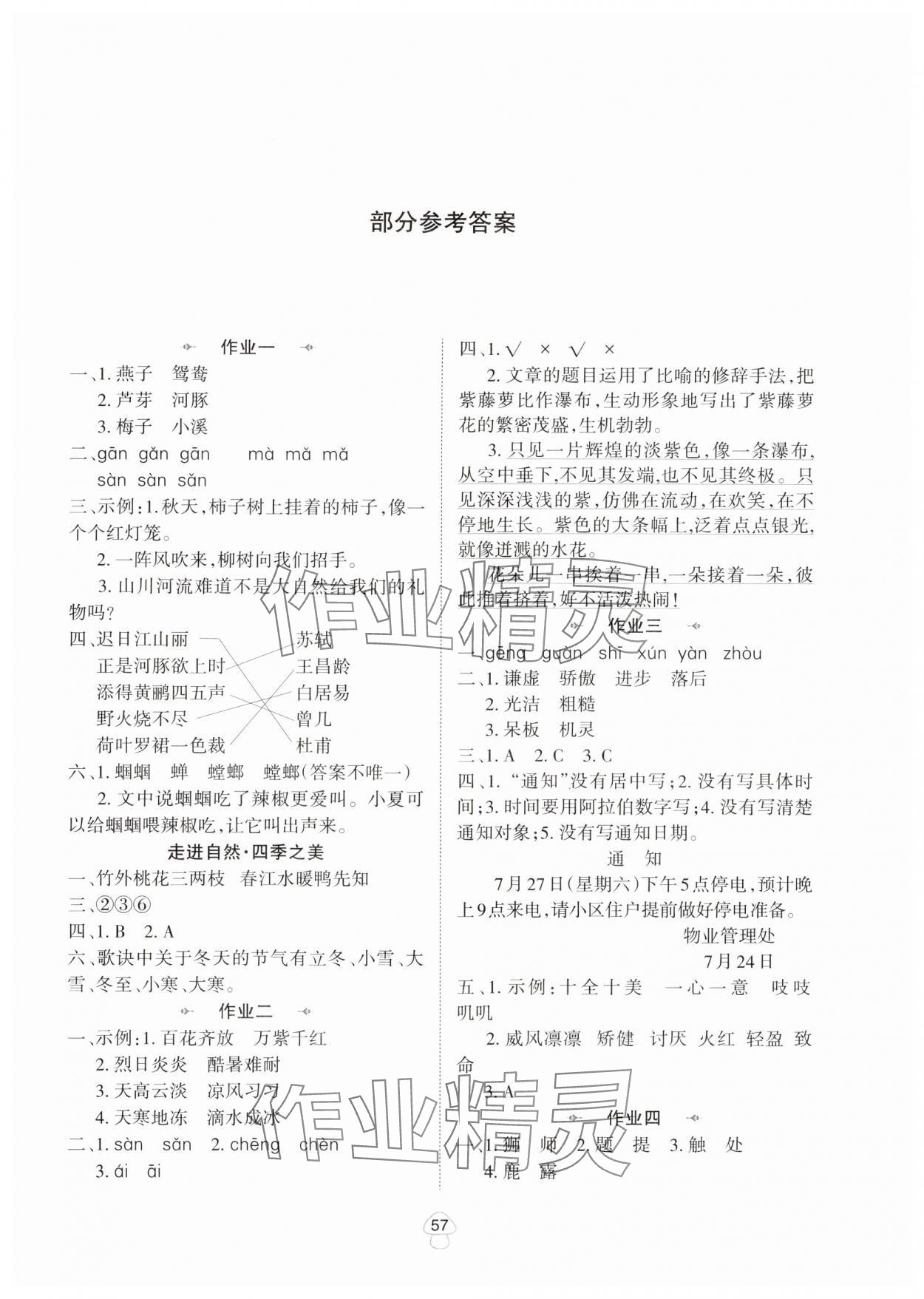 2024年暑假作業(yè)陜西人民教育出版社三年級語文 參考答案第1頁