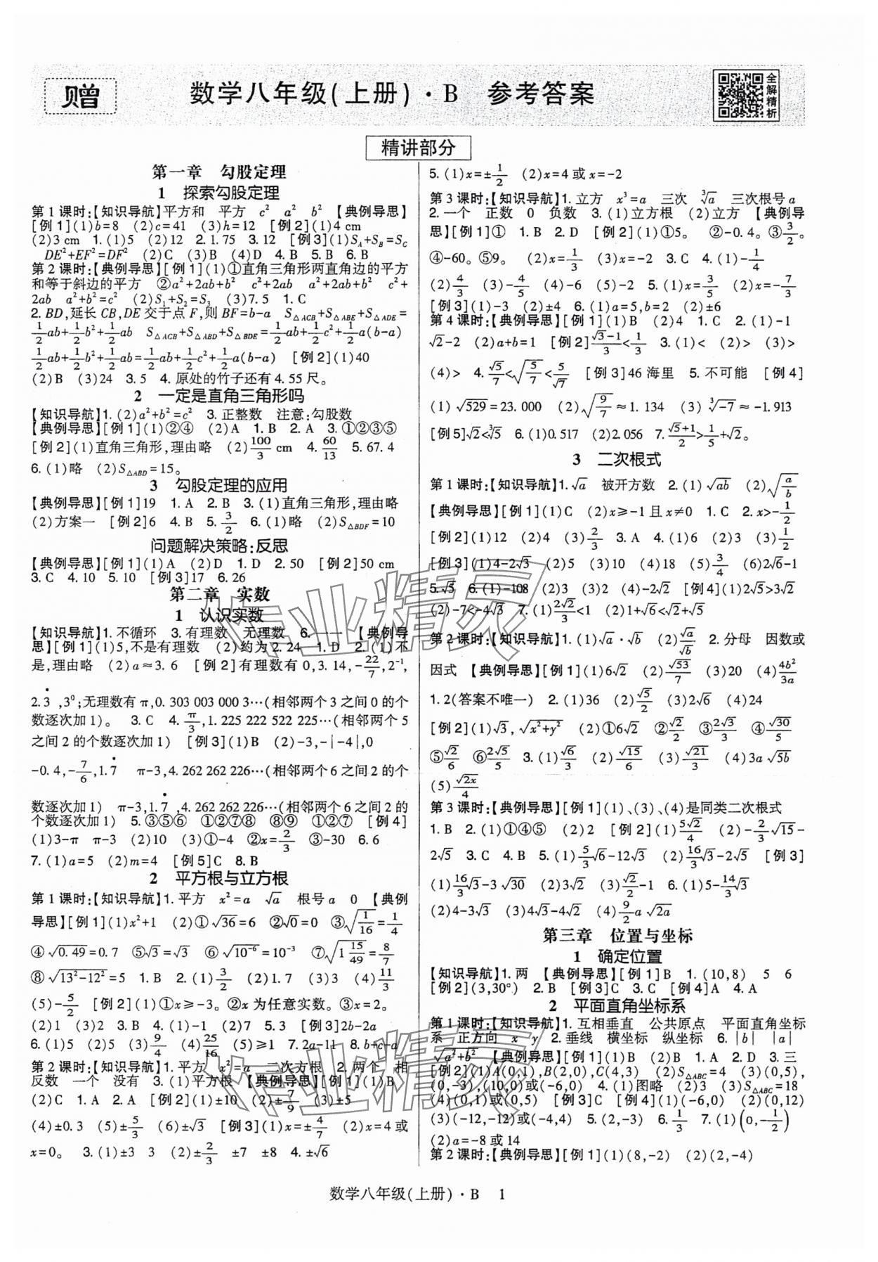 2025年高分突破課時(shí)達(dá)標(biāo)講練測(cè)八年級(jí)數(shù)學(xué)上冊(cè)北師大版 第1頁(yè)
