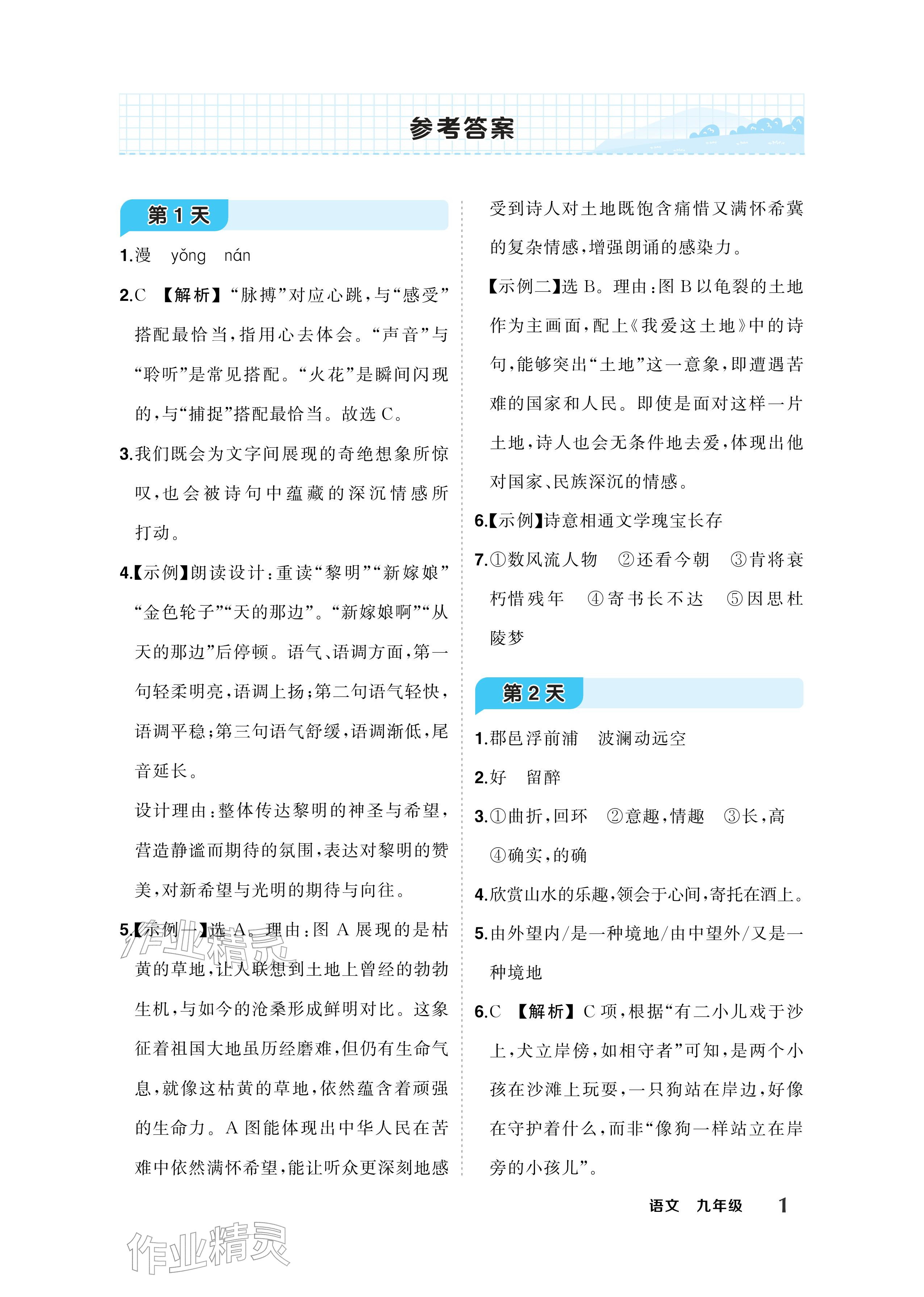 2026年AI智慧寒假衔接九年级语文&nbsp;参考答案第1页