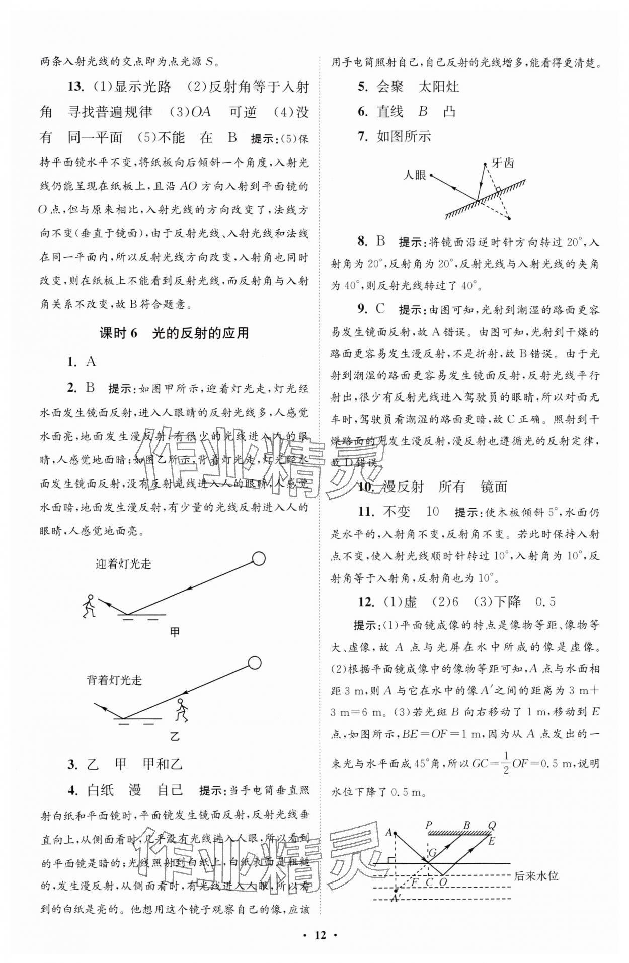 2024年小題狂做八年級(jí)物理上冊蘇科版提優(yōu)版 參考答案第12頁