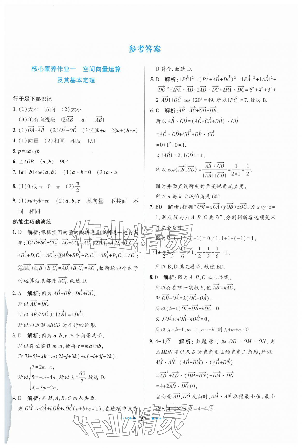 2025年暑假生活北京师范大学出版社高二数学人教版 第1页