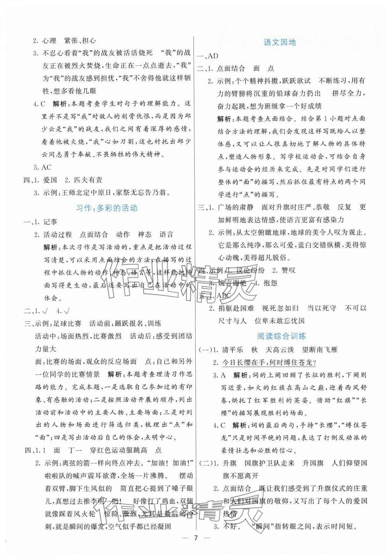 2025年亮點激活提優(yōu)天天練六年級語文上冊人教版 參考答案第7頁