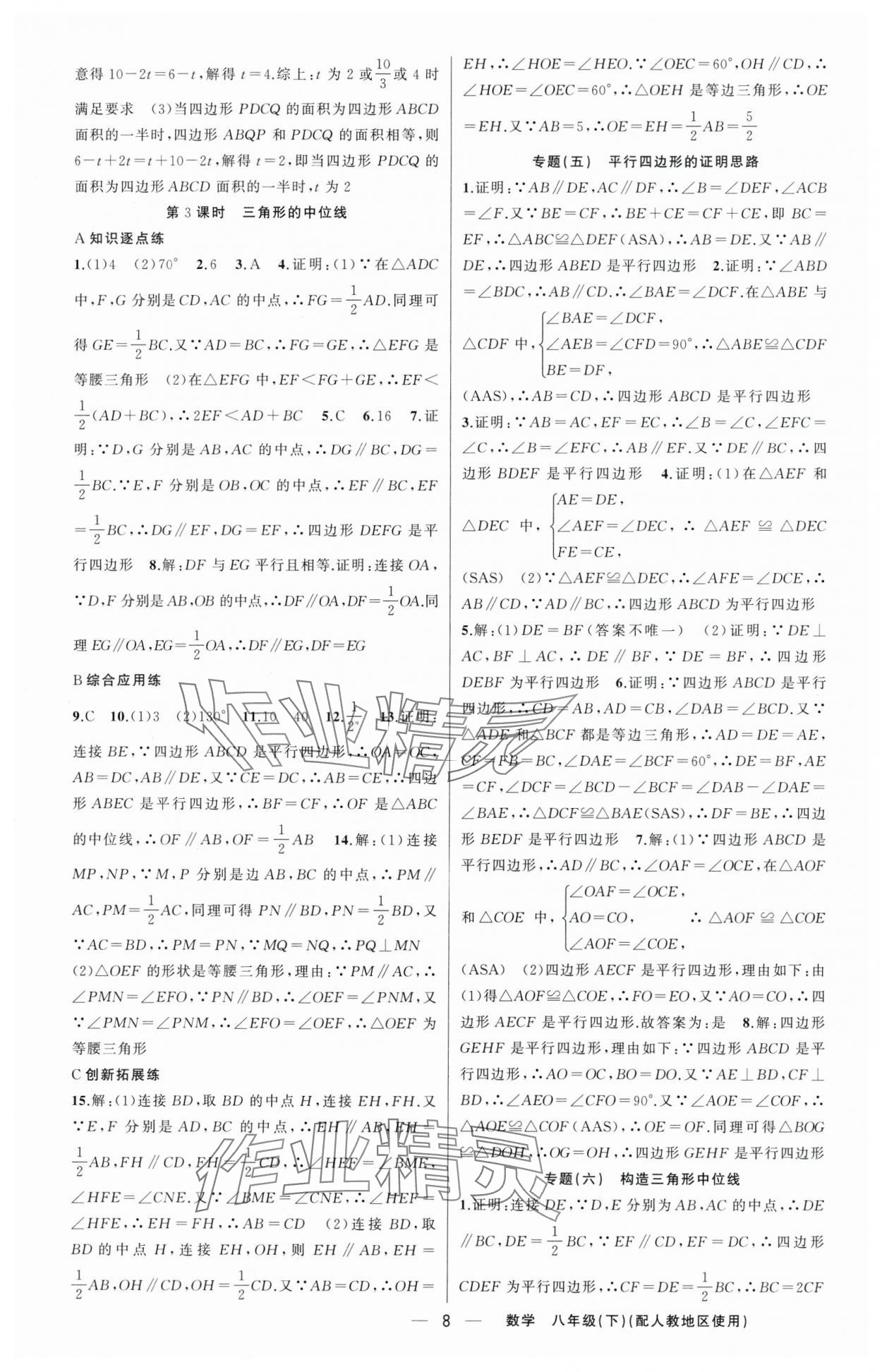 2024年黃岡金牌之路練闖考八年級數(shù)學(xué)下冊人教版 第8頁