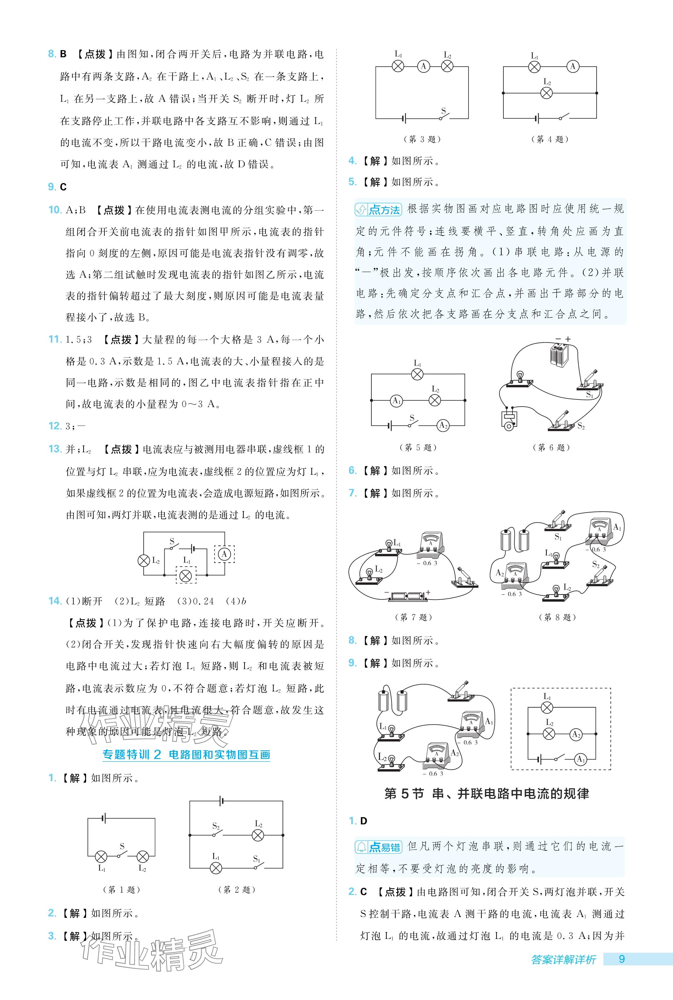 2024年綜合應(yīng)用創(chuàng)新題典中點(diǎn)九年級(jí)物理全一冊(cè)人教版 參考答案第9頁