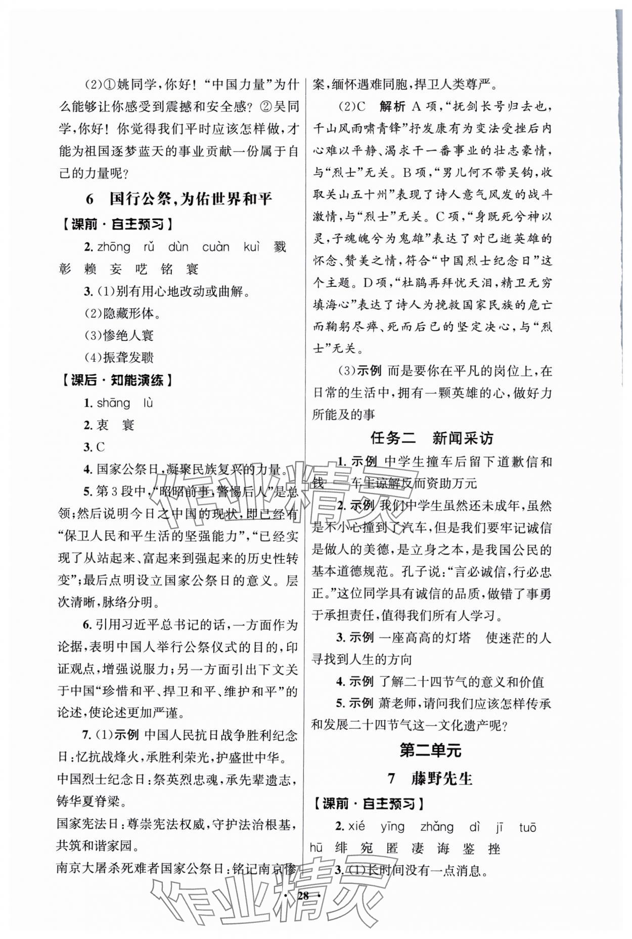 2025年同步练习册人民教育出版社八年级语文上册人教版江苏专版 第4页