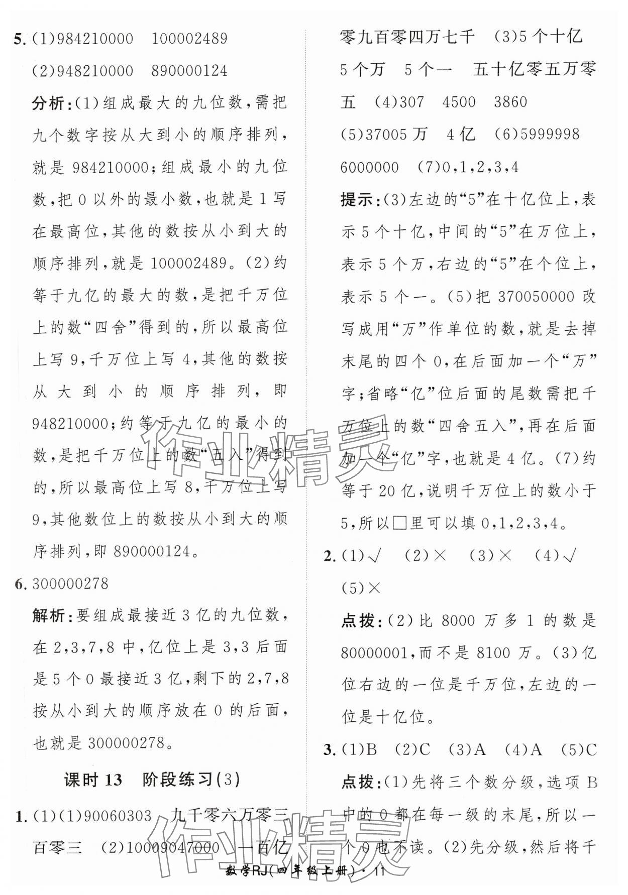 2023年黃岡360定制課時四年級數(shù)學(xué)上冊人教版 參考答案第11頁