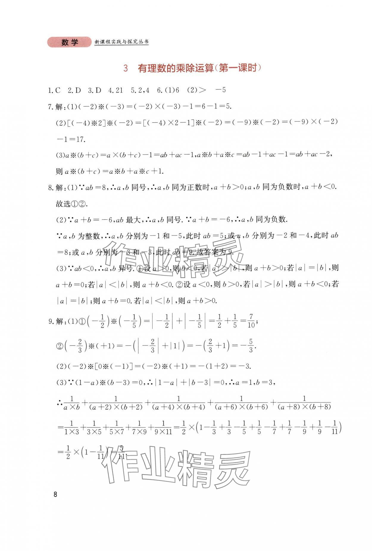 2025年新课程实践与探究丛书七年级数学上册北师大版 第8页