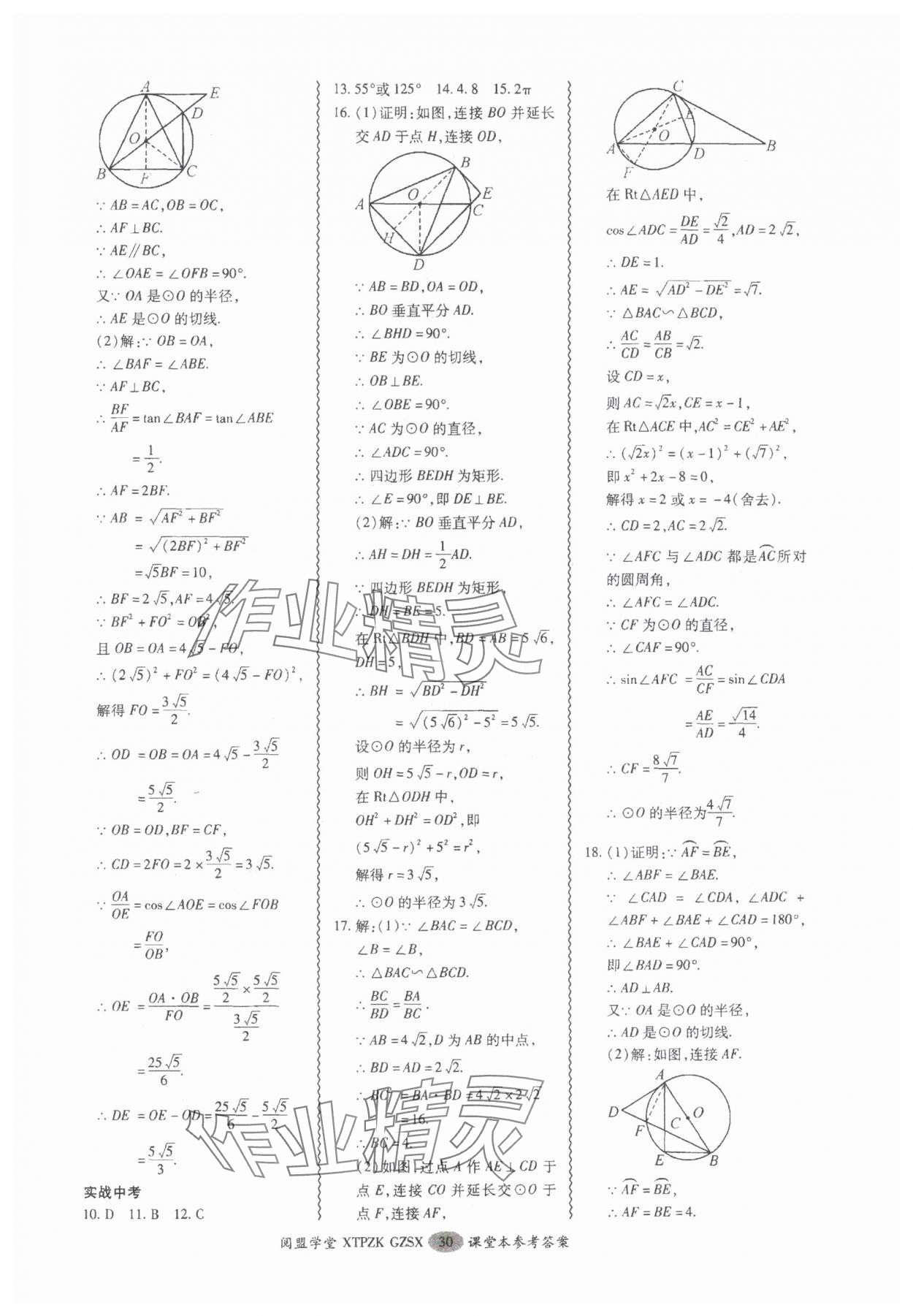 2025年中考專項(xiàng)新突破數(shù)學(xué)廣州專版 參考答案第30頁