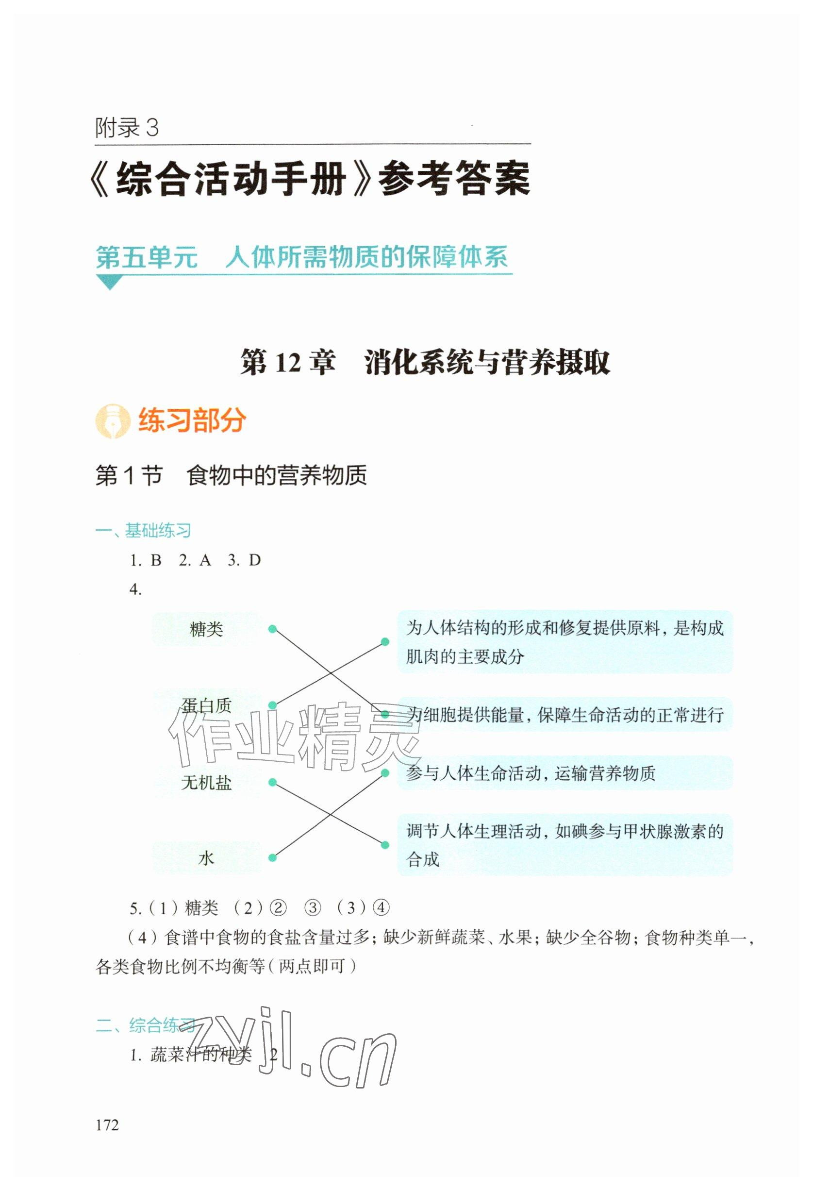 2026年综合活动手册八年级生物上册沪教版54制&nbsp;第1页