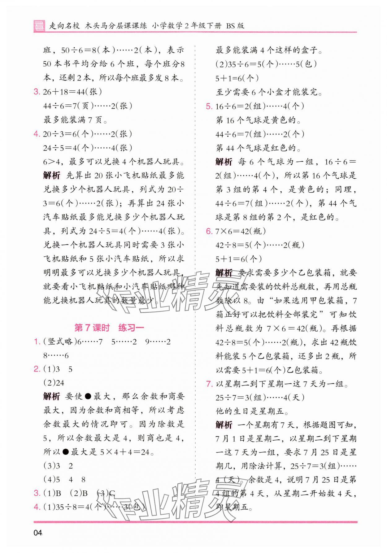 2025年木頭馬分層課課練二年級數學下冊北師大版福建專版 第4頁