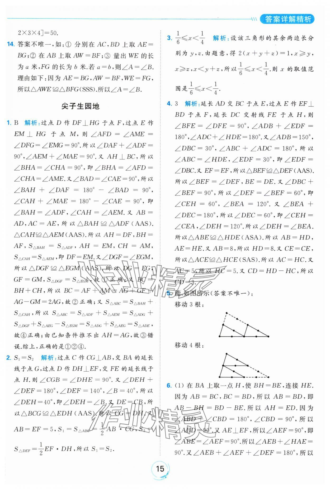 2023年亮點給力全優(yōu)練霸八年級數(shù)學(xué)上冊蘇科版 參考答案第15頁