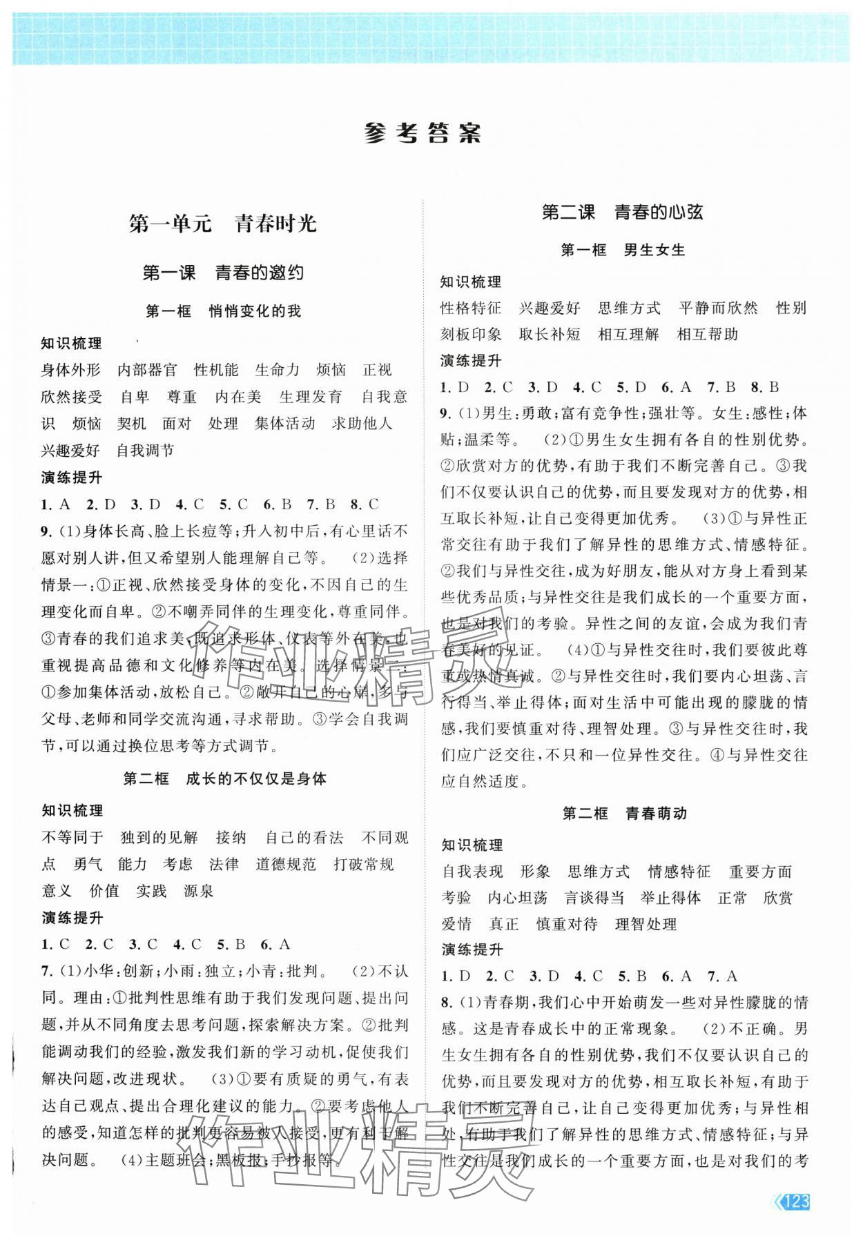 2024年課時(shí)提優(yōu)計(jì)劃作業(yè)本七年級道德與法治下冊人教版 第1頁