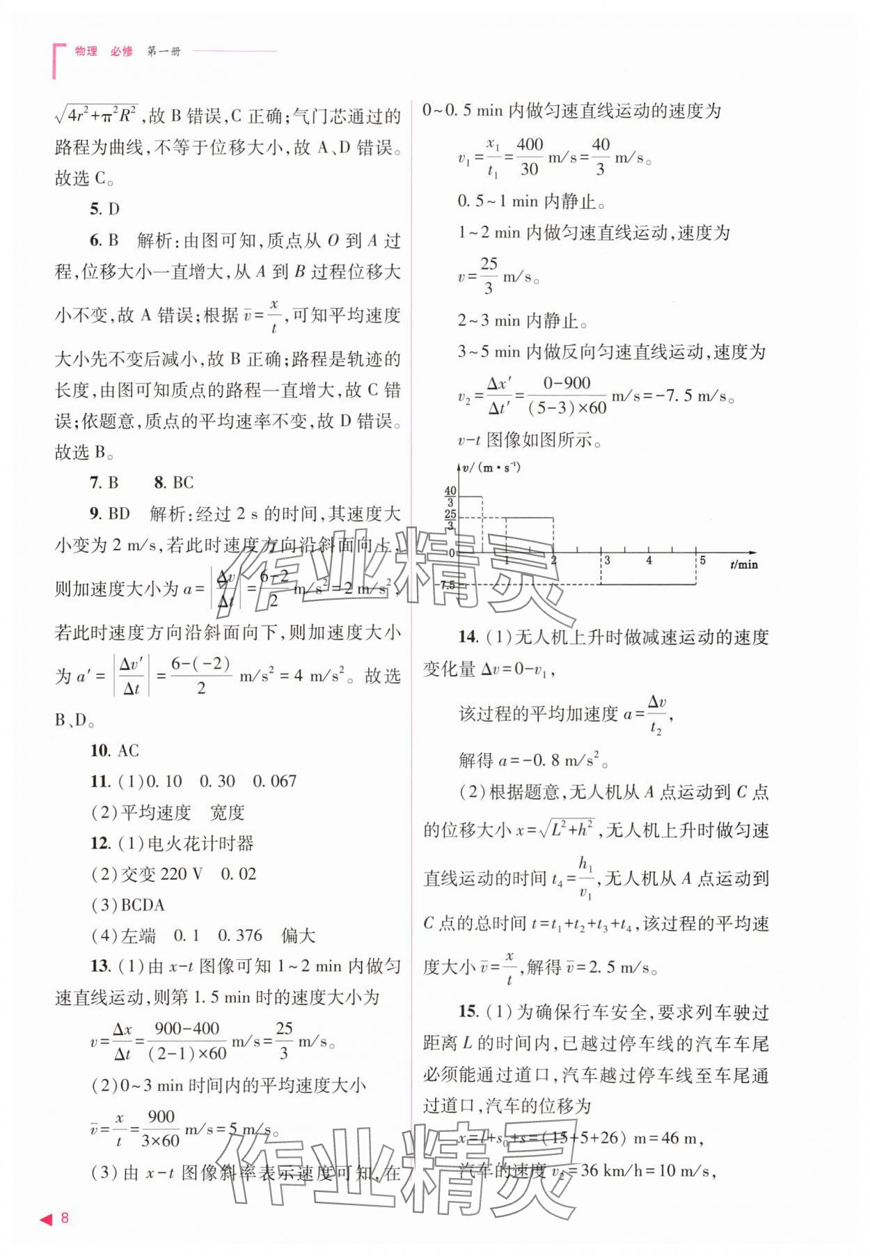 2025年普通高中新課程同步練習冊高中物理必修第一冊人教版 第8頁