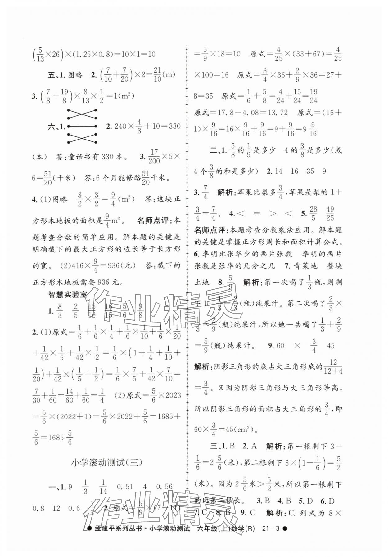 2024年孟建平小學滾動測試六年級數(shù)學上冊人教版 第3頁