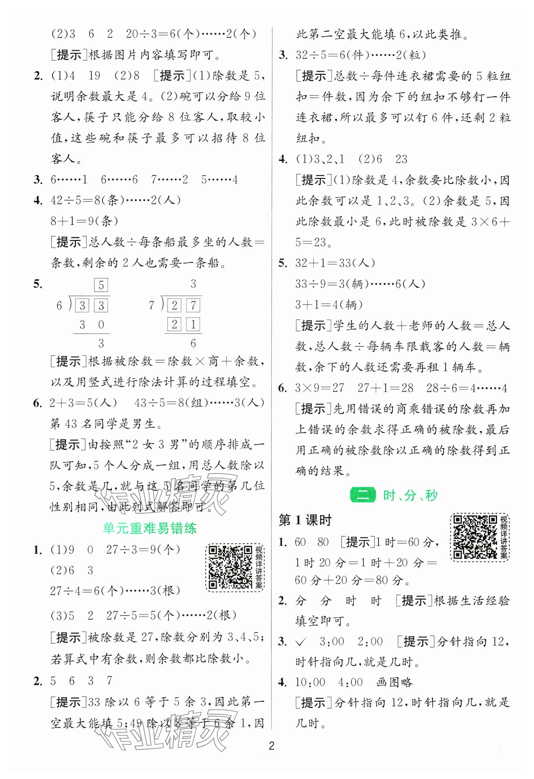 2025年1课3练全优作业本二年级数学下册苏教版 参考答案第2页