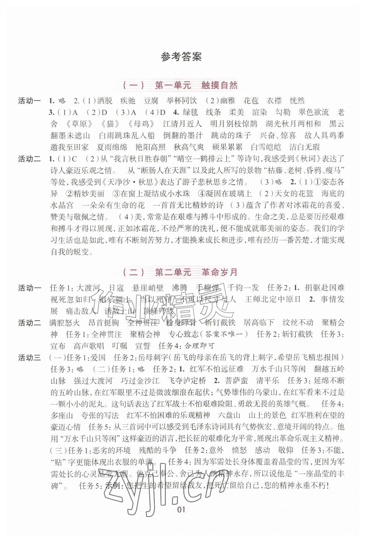 2026年学习与评价浙江人民出版社六年级语文上册人教版&nbsp;参考答案第1页