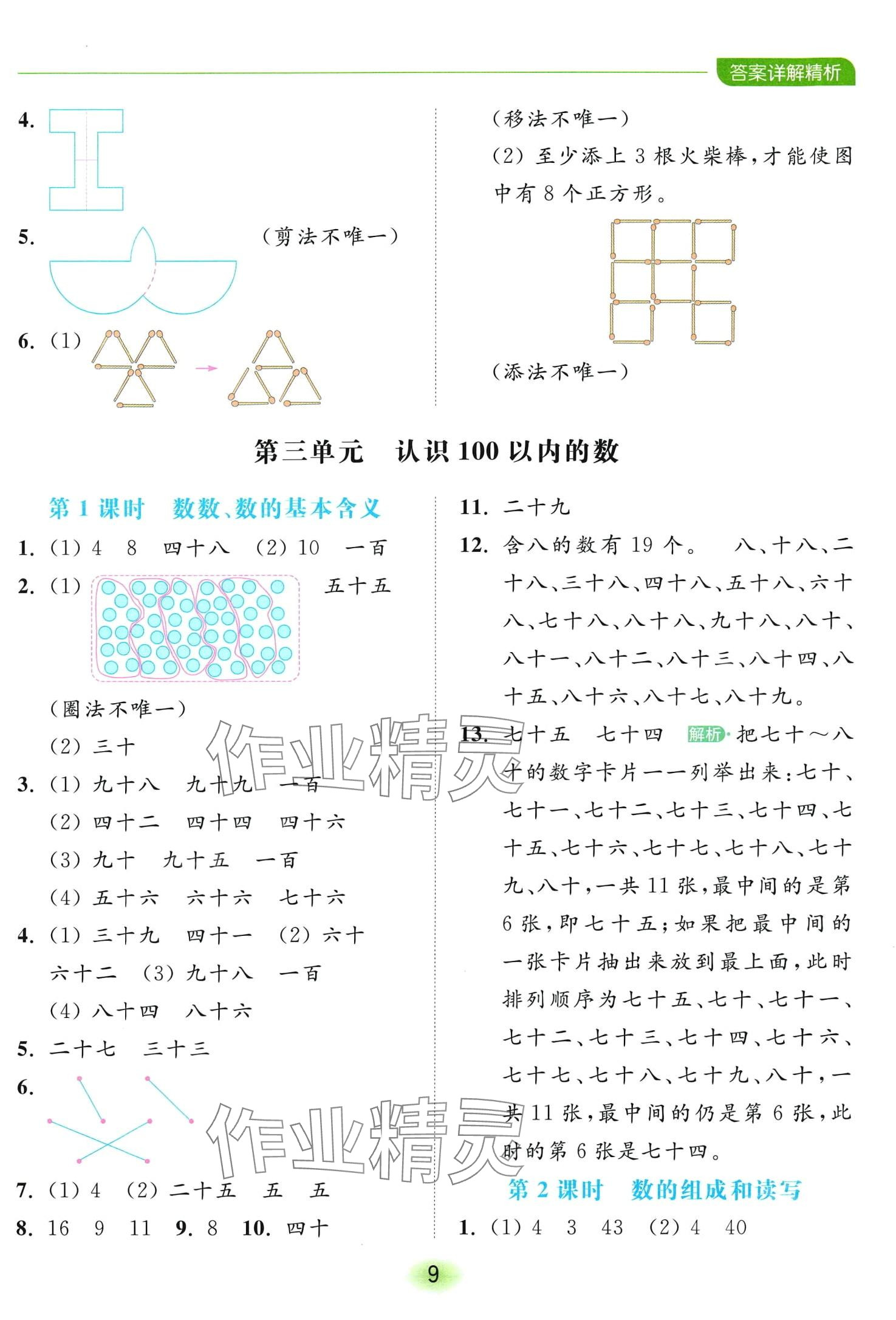 2024年亮點(diǎn)給力全優(yōu)練霸一年級(jí)數(shù)學(xué)下冊(cè)蘇教版 第9頁(yè)