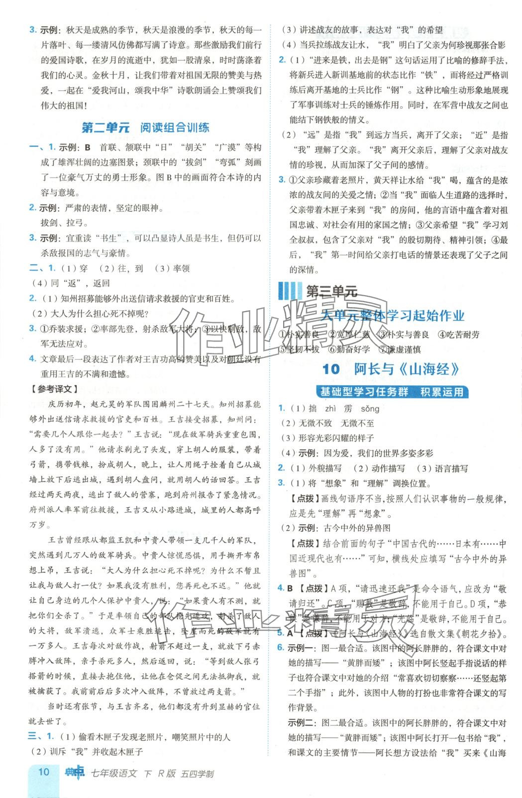 2025年综合应用创新题典中点七年级语文下册人教版五四制 第10页