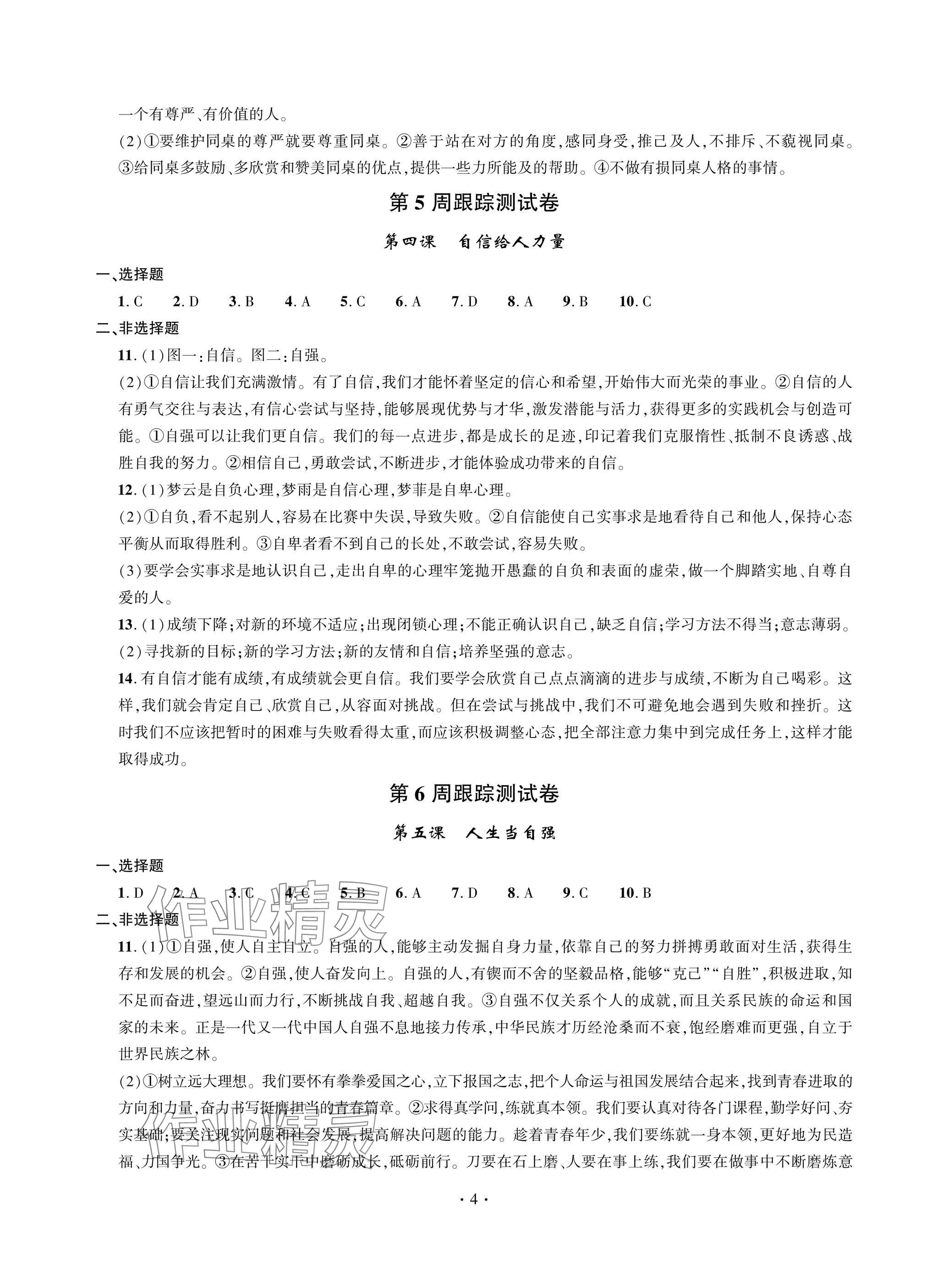 2025年單元自測試卷青島出版社七年級道德與法治下冊人教版 參考答案第4頁